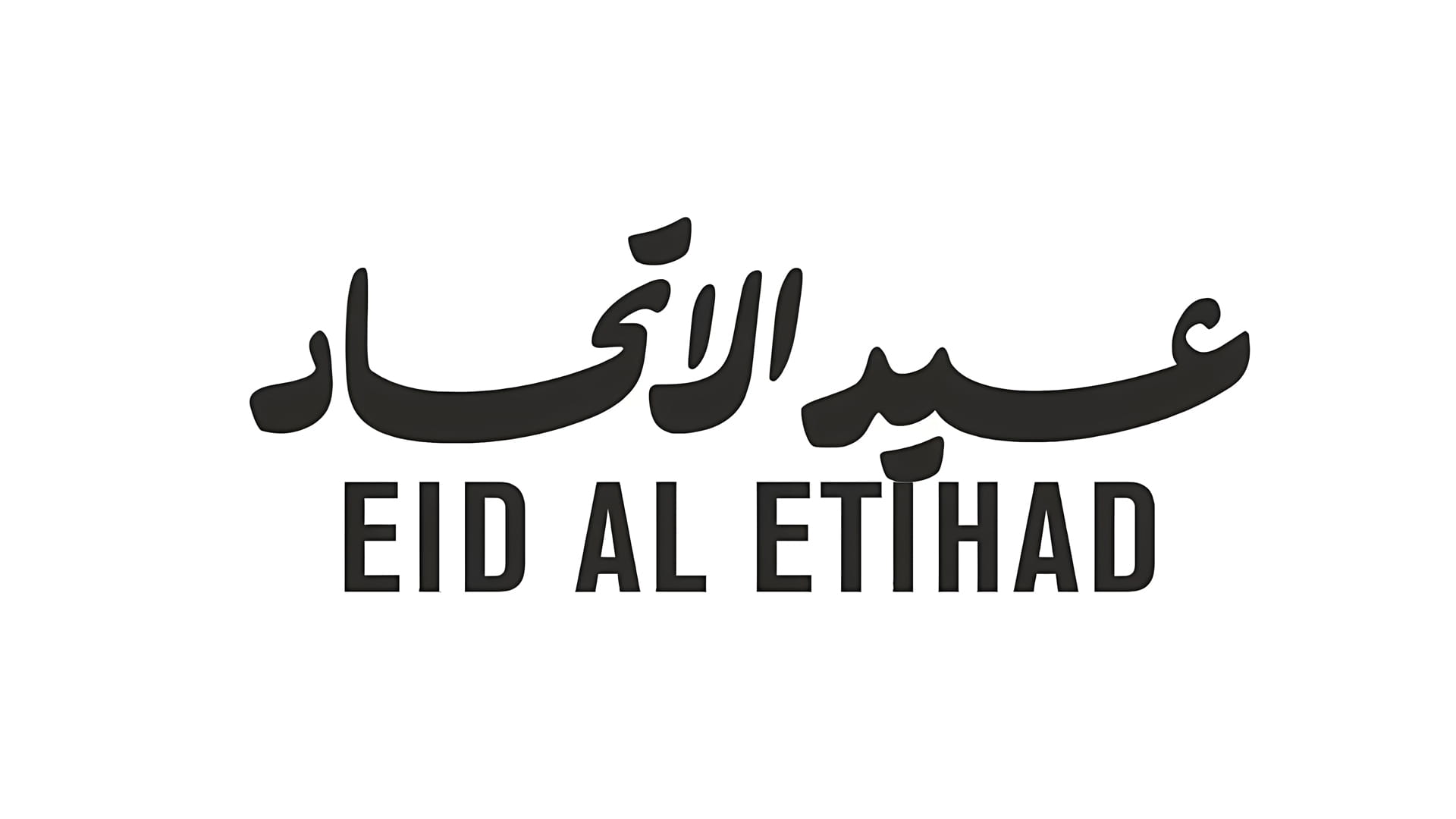 اليوم الوطني الإماراتي: لنحتفل بالإنجازات ونتطلع إلى مستقبل مشرق 