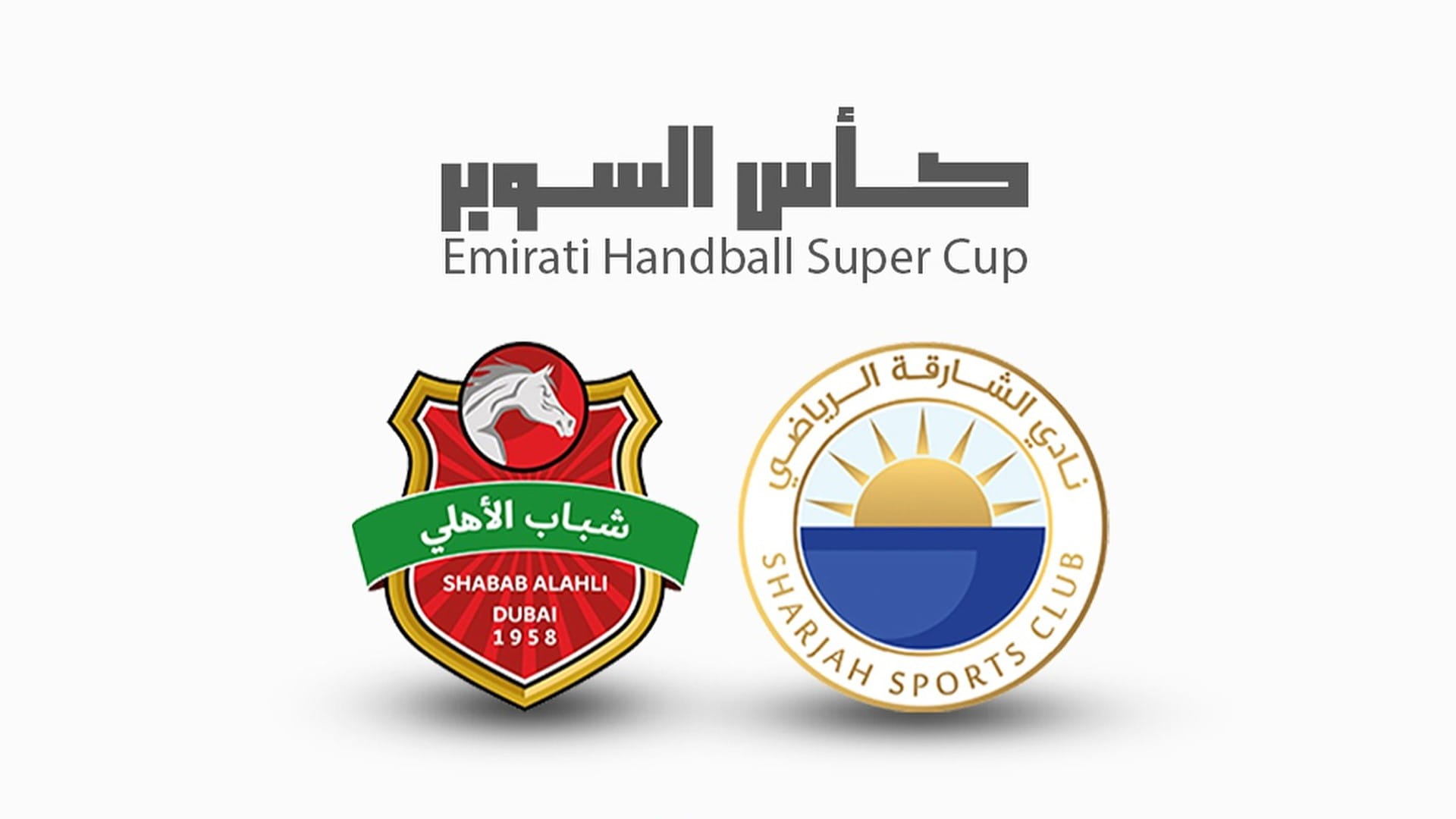 صورة بعنوان: مسابقات اليد تحدد موعد السوبر بين الشارقة وشباب الأهلي 