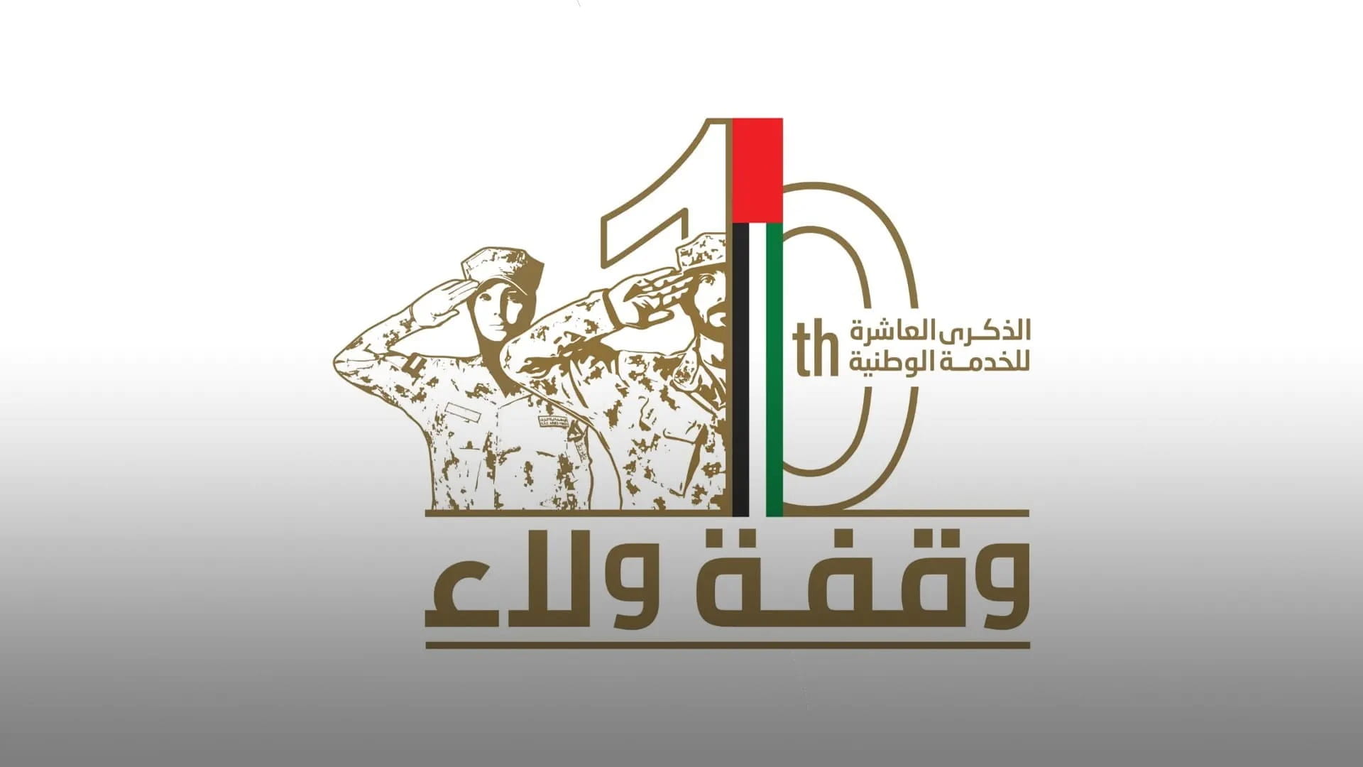 وزراء: الخدمة الوطنية والاحتياطية ترسخ قيم الولاء والانتماء 