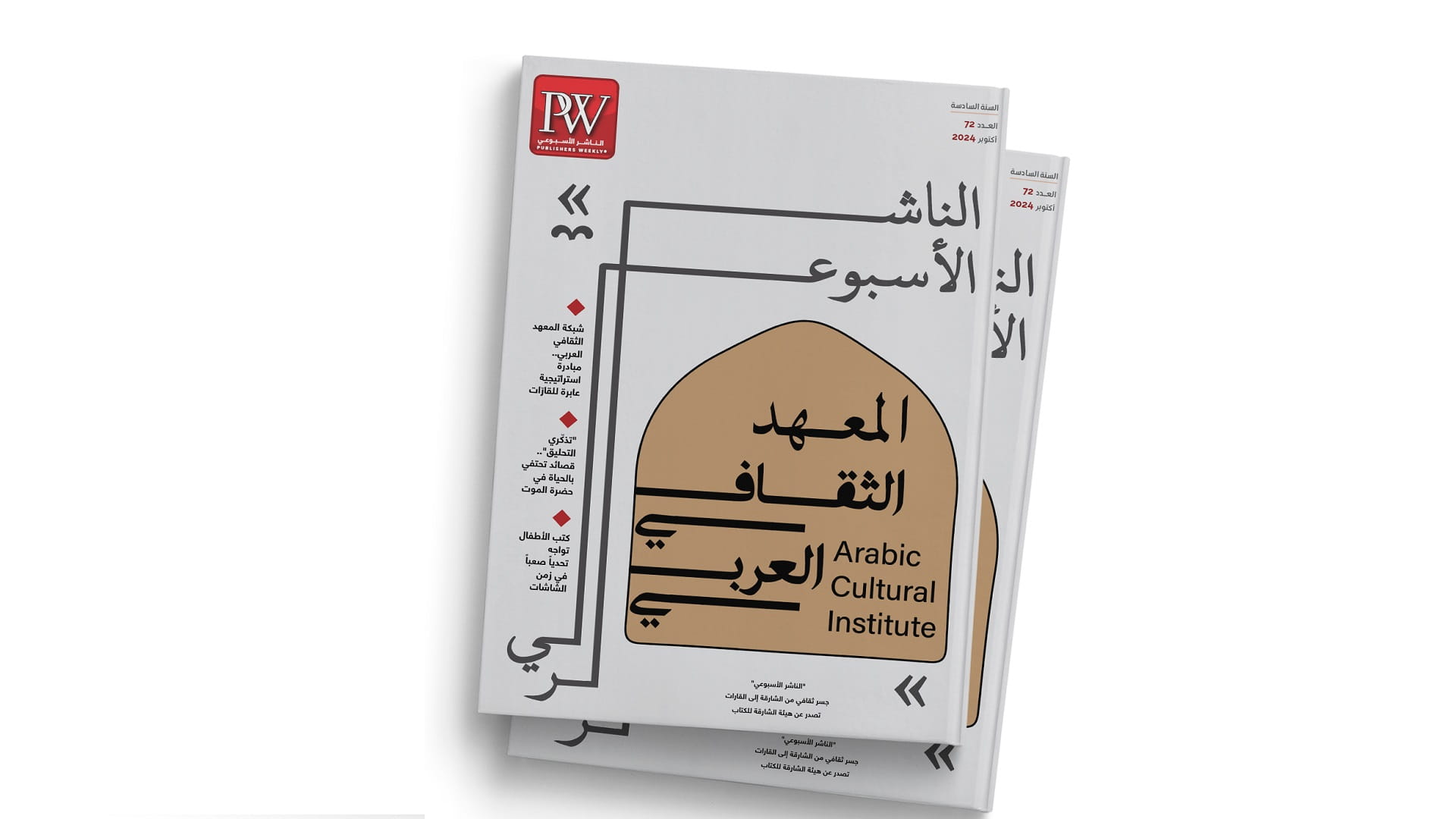 مجلة الناشر الأسبوعي تحتفي بشبكة المعهد الثقافي العربي 