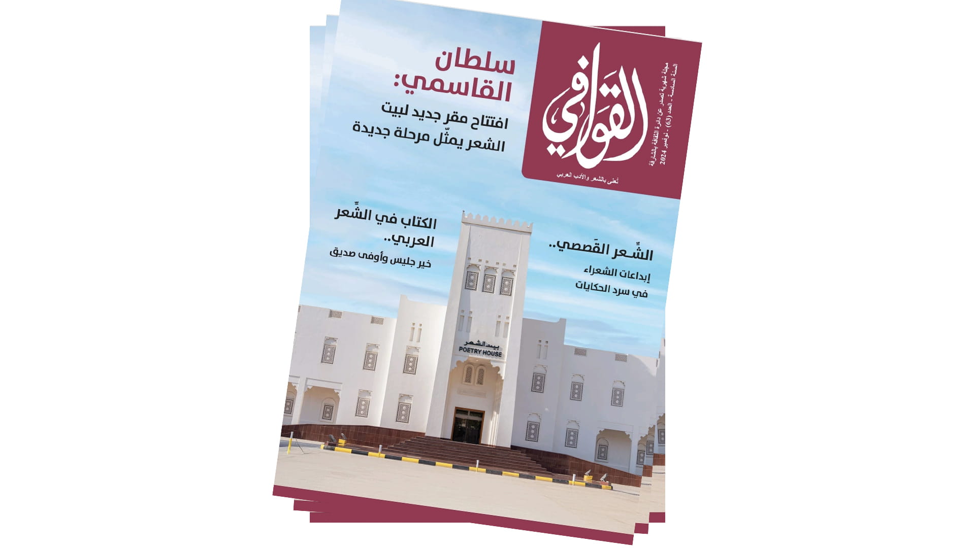 "القوافي" تحتفي بافتتاح سلطان القاسمي مقر بيت الشعر في الشارقة