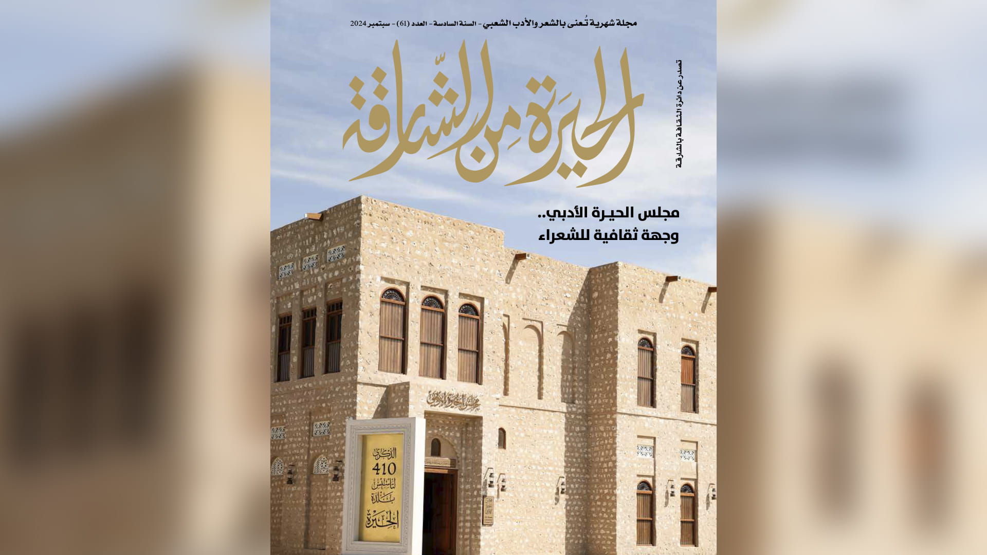 مجلة الحيرة من الشارقة تحتفي بإبداعات الشباب والقصيدة النبطيّة 