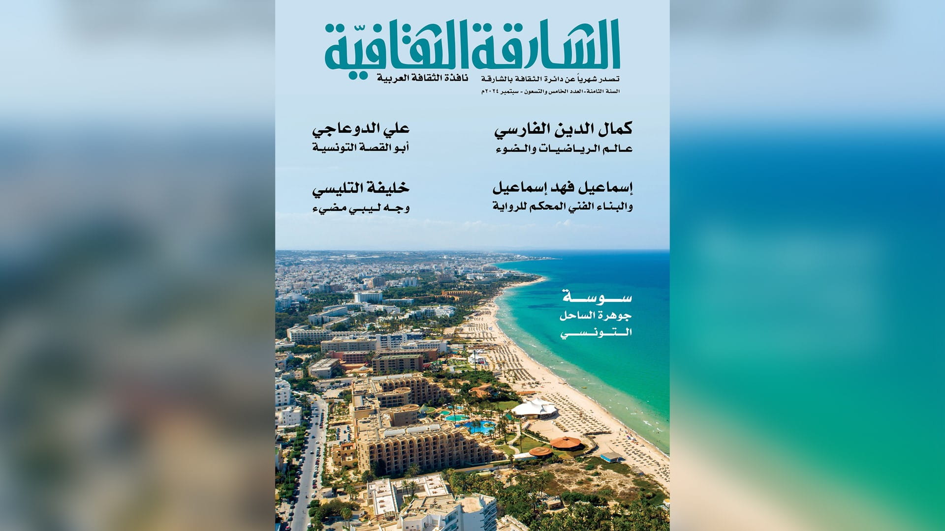 "الشارقة الثقافية" تحتفي بالأقلام المبدعة في عددها الـ 95 