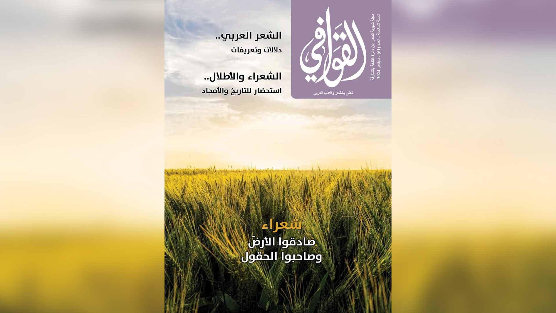 مجلة القوافي تستحضر تاريخ وأمجاد الشعراء 