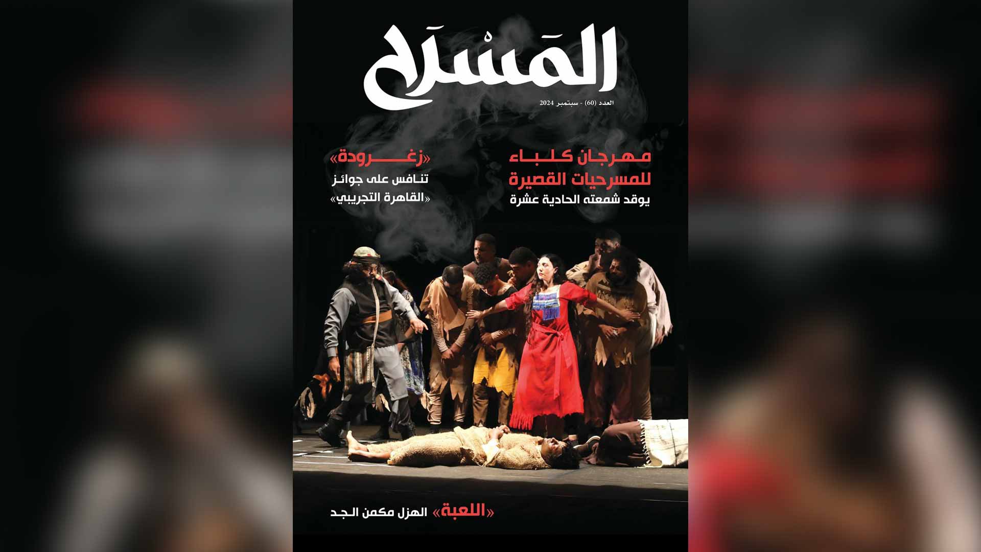 مجلة "المسرح" تواكب أنشطة "أبو الفنون" محلياً وعربياً ودولياً 