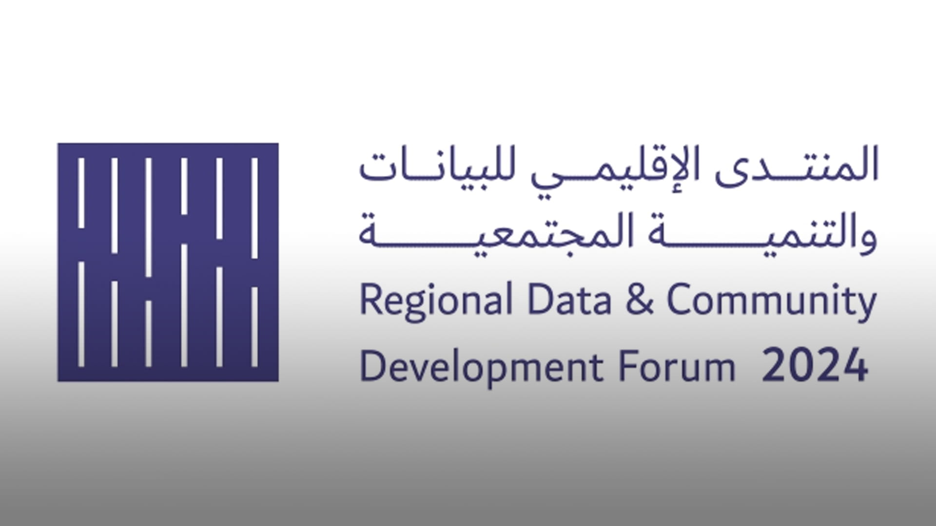 "المنتدى الإقليمي للبيانات" يقدم مساراً متخصصاً للتنمية الشاملة  