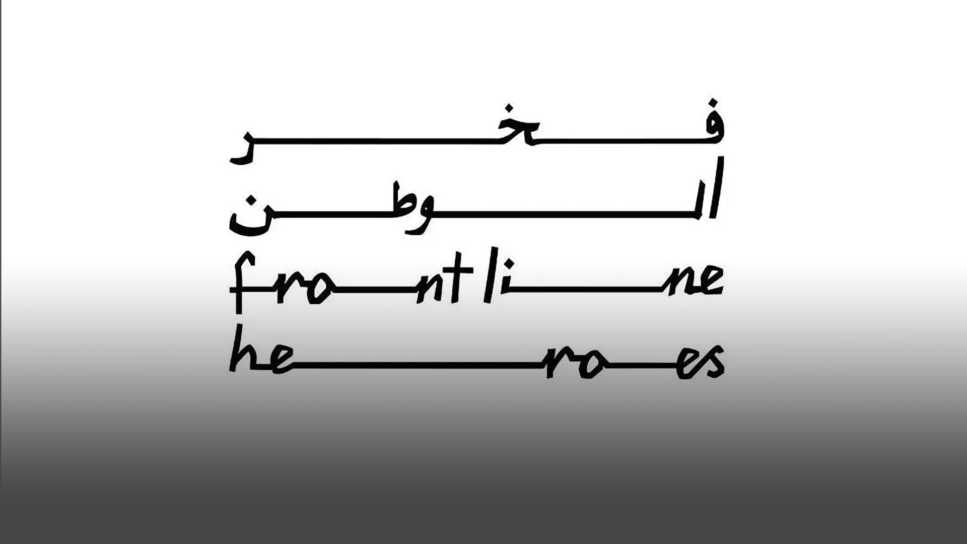 مكتب "فخر الوطن": الإمارات أصبحت رائدة عالمياً في التميّز الصحي 