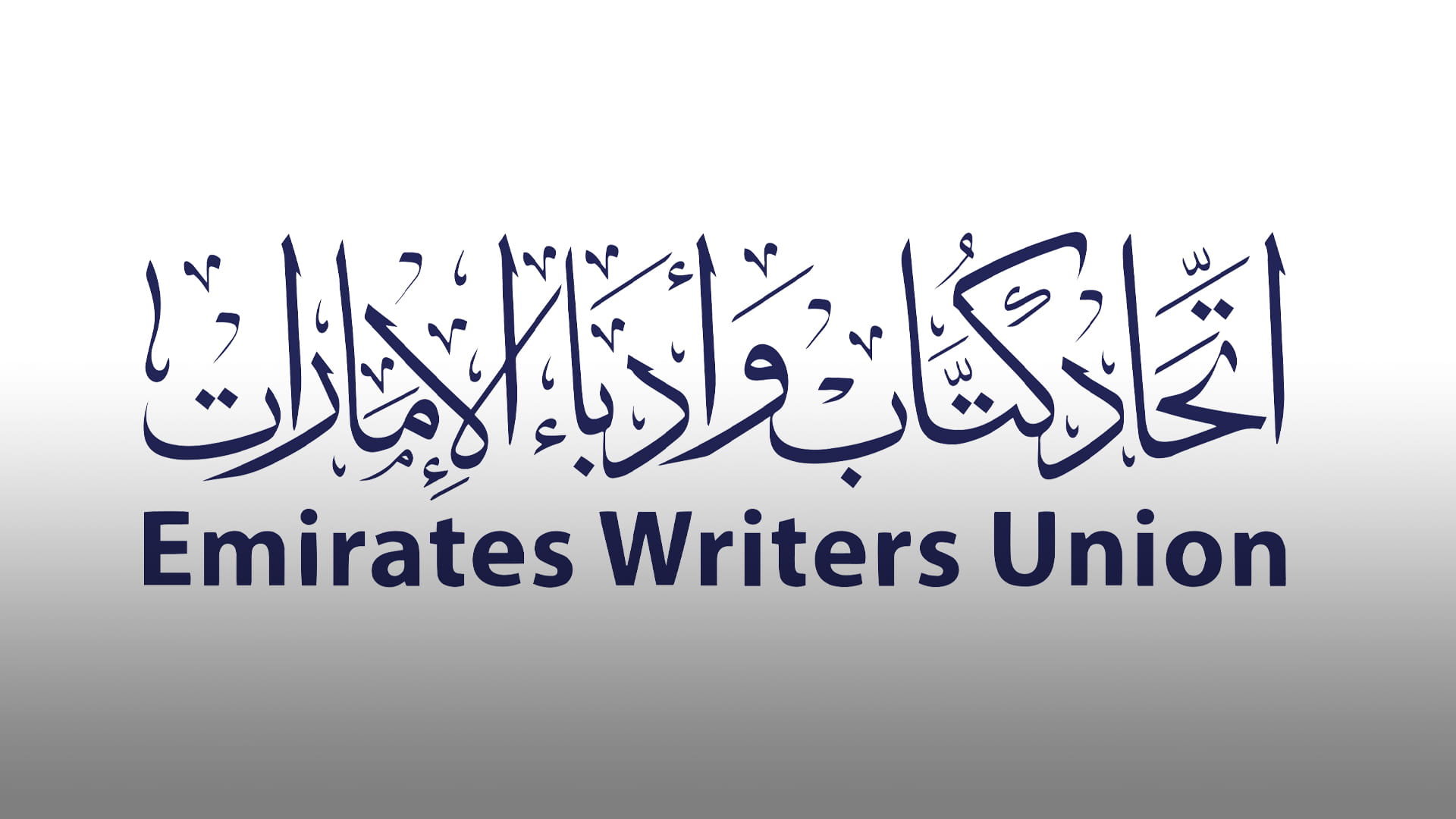اتحاد كتاب وأدباء الإمارات 