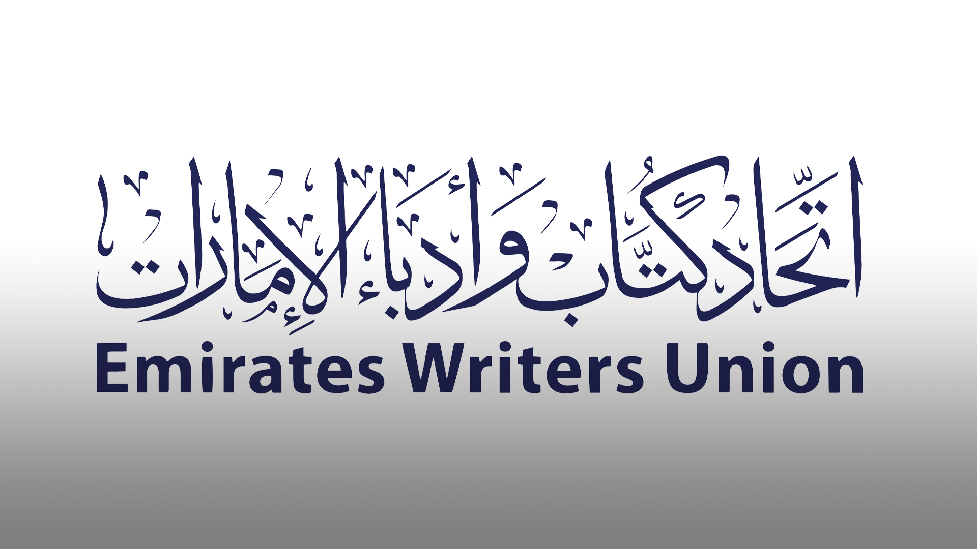 اتحاد كتاب وأدباء الإمارات 