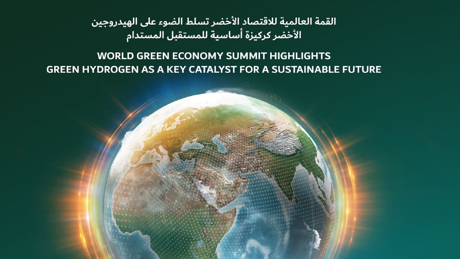 القمة العالمية للاقتصاد الأخضر تستعرض "الهيدروجين" كركيزة مستدامة 