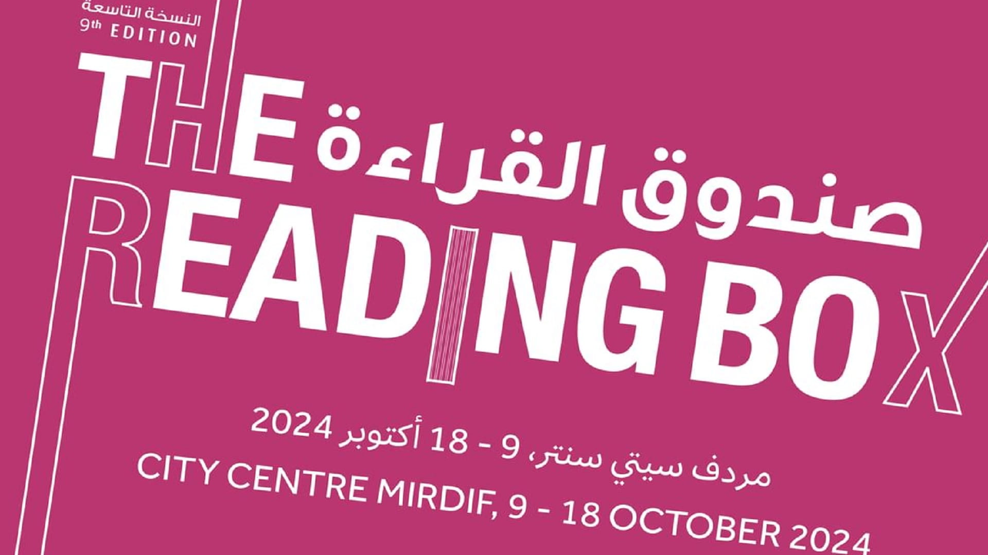 دبي للثقافة تنظم الموسم التاسع من "صندوق القراءة" من 9-18 أكتوبر 