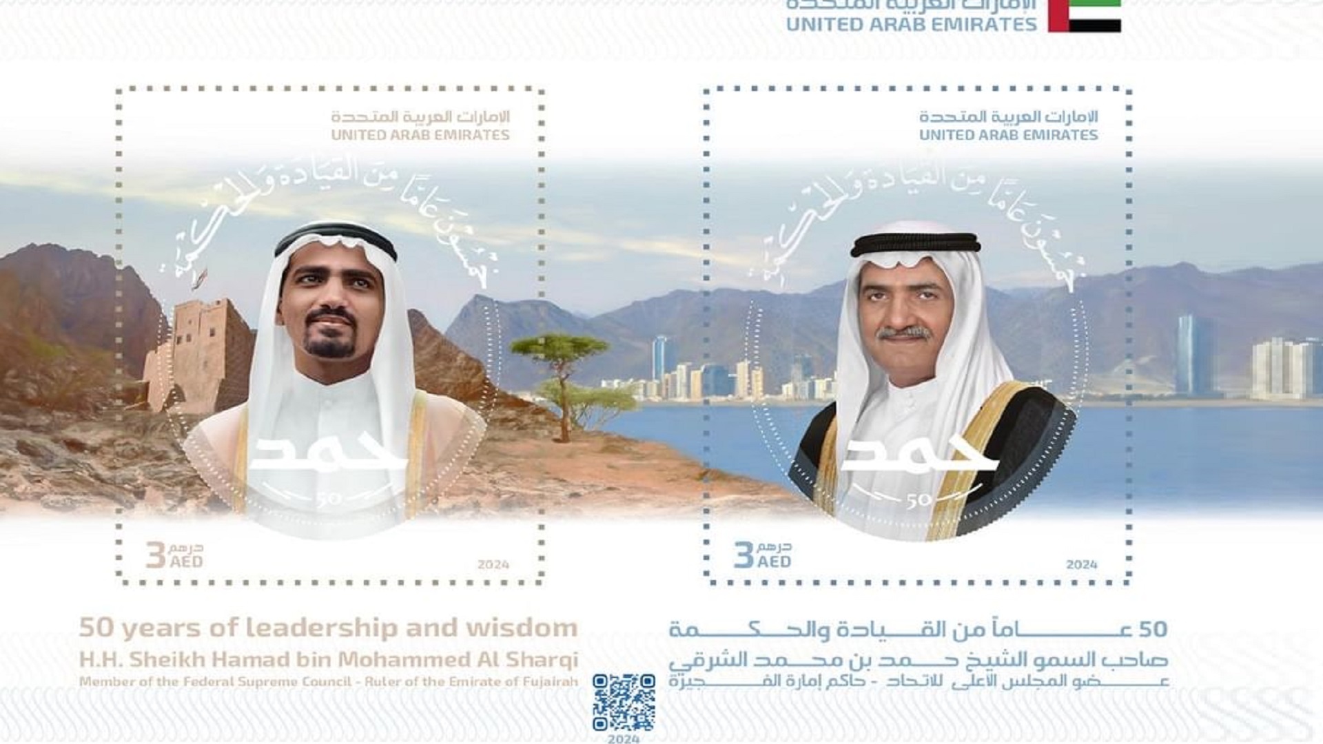 طابع تذكاري بالذكرى 50 لتولي حمد الشرقي مقاليد الحكم بالفجيرة 