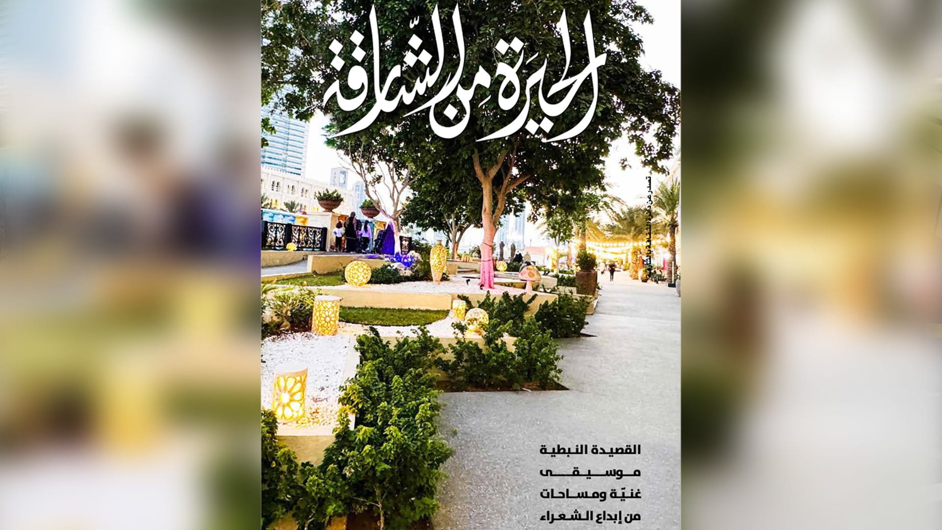 صورة بعنوان: مجلة "الحيرة من الشارقة" تسلط الضوء على إبداعات القصيدة النبطية 