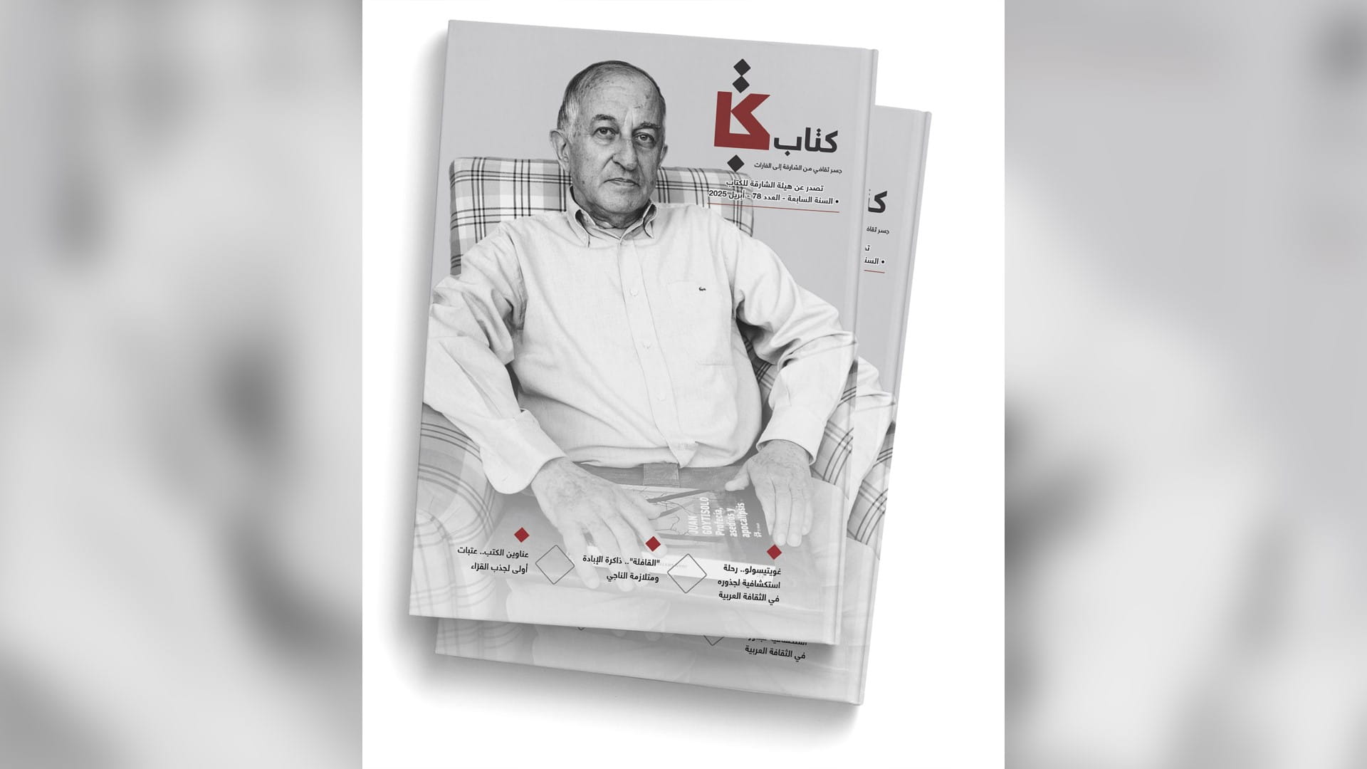 صورة بعنوان: مجلة "كتاب" تتناول الجذور الثقافية العربية للإسباني غويتيسولو  