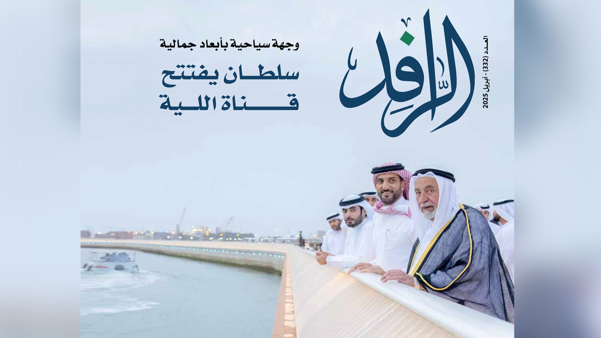 "الرافد" ترصد في عددها الجديد فعاليات ومشاريع تعكس ريادة الشارقة 