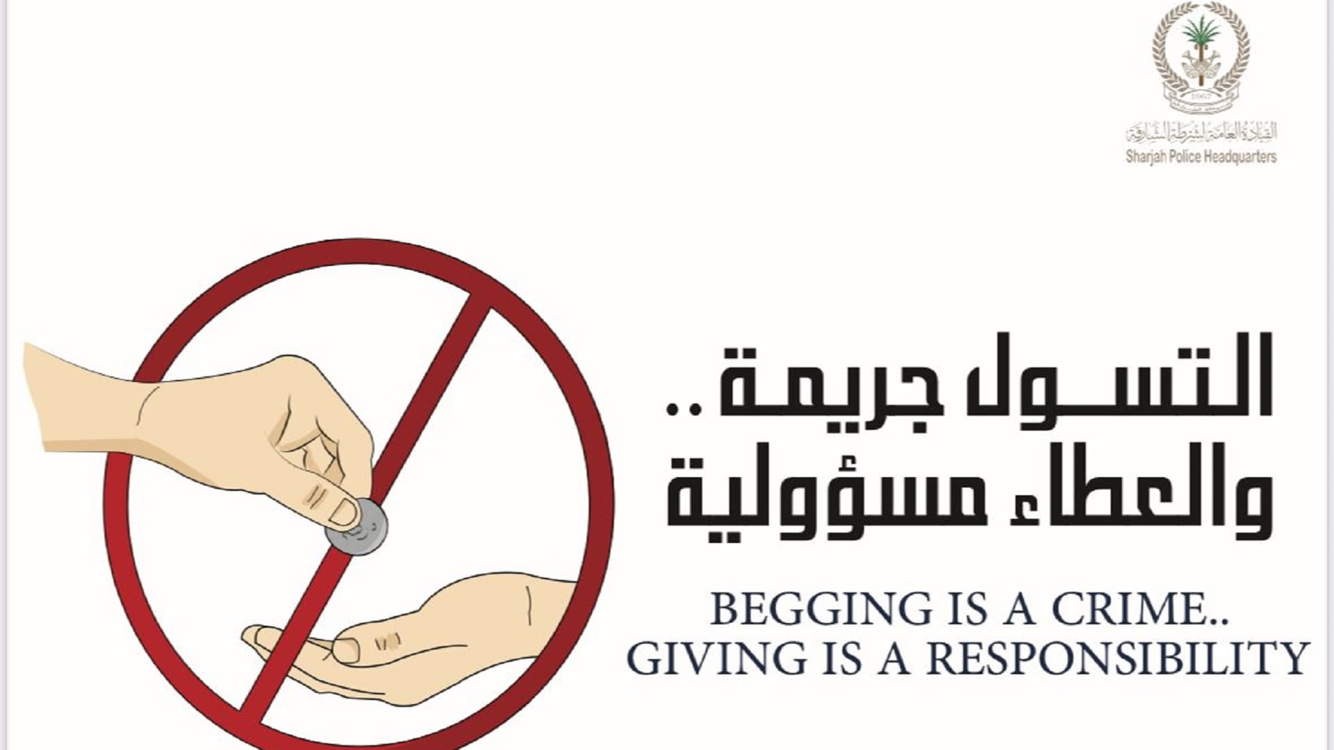 صورة بعنوان: شرطة الشارقة تضبط 144 متسولاً خلال شهر رمضان المبارك  