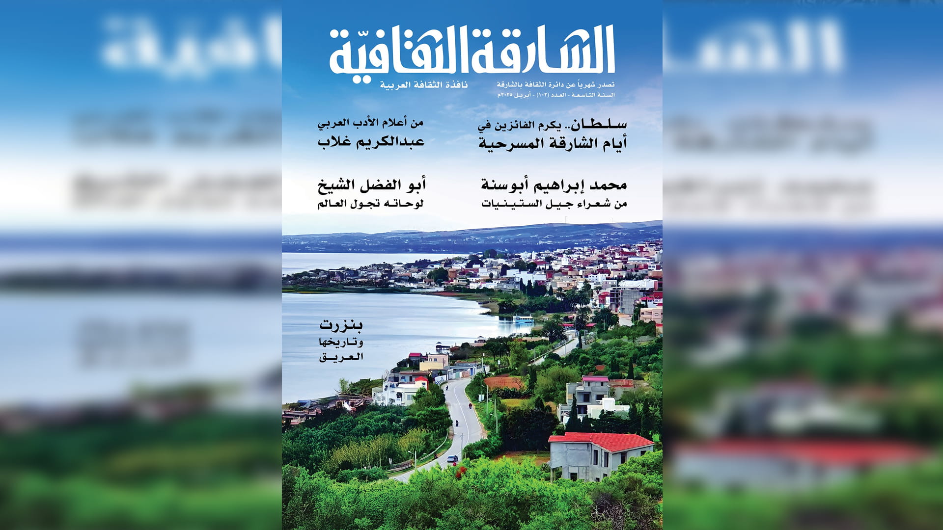 مجلة الشارقة الثقافية تسلط الضوء على رؤية عبد الكريم غلاب 