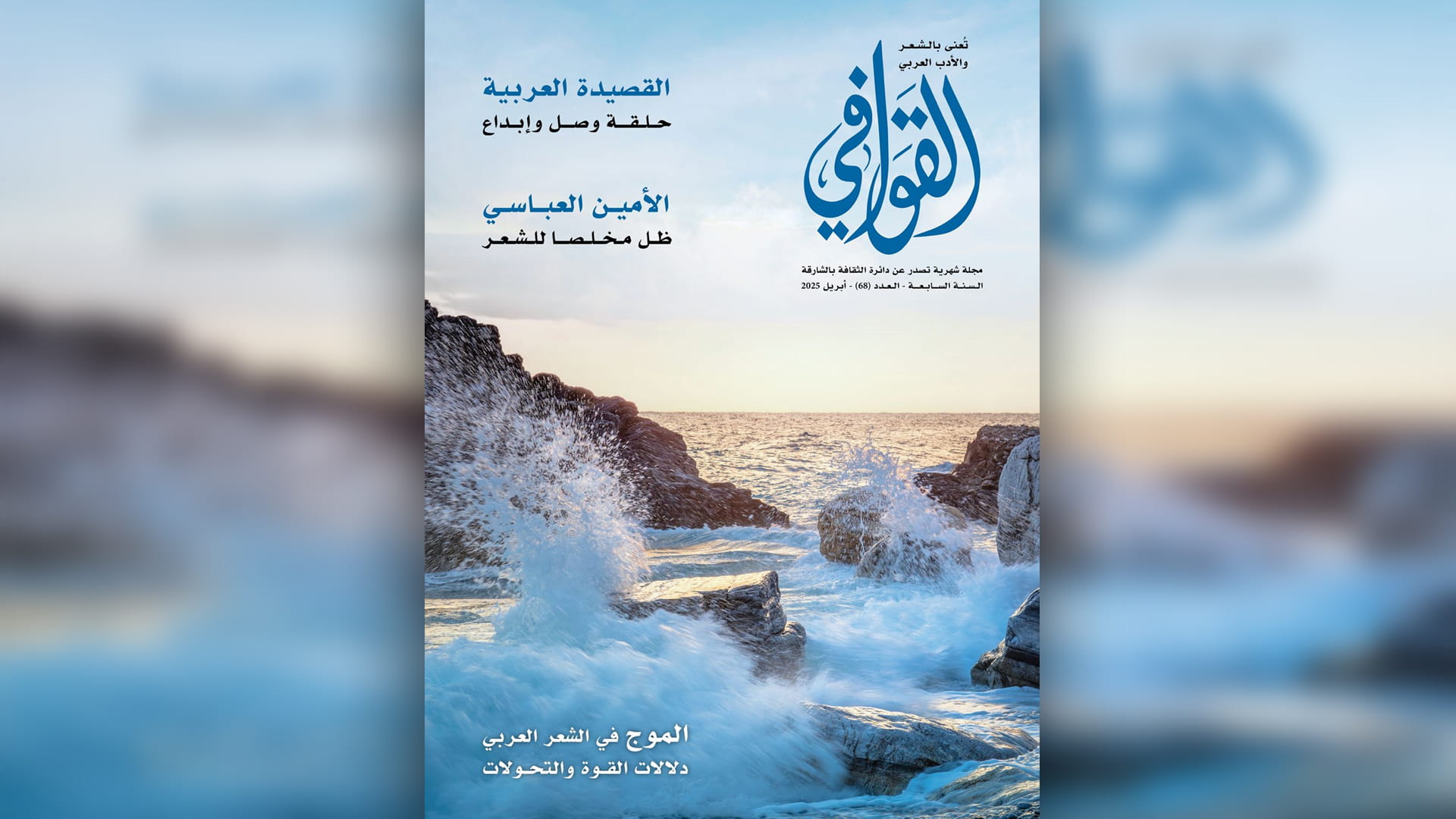 في مجلة القوافي.. القصيدة العربية تشكل حلقة وصل وإبداع 