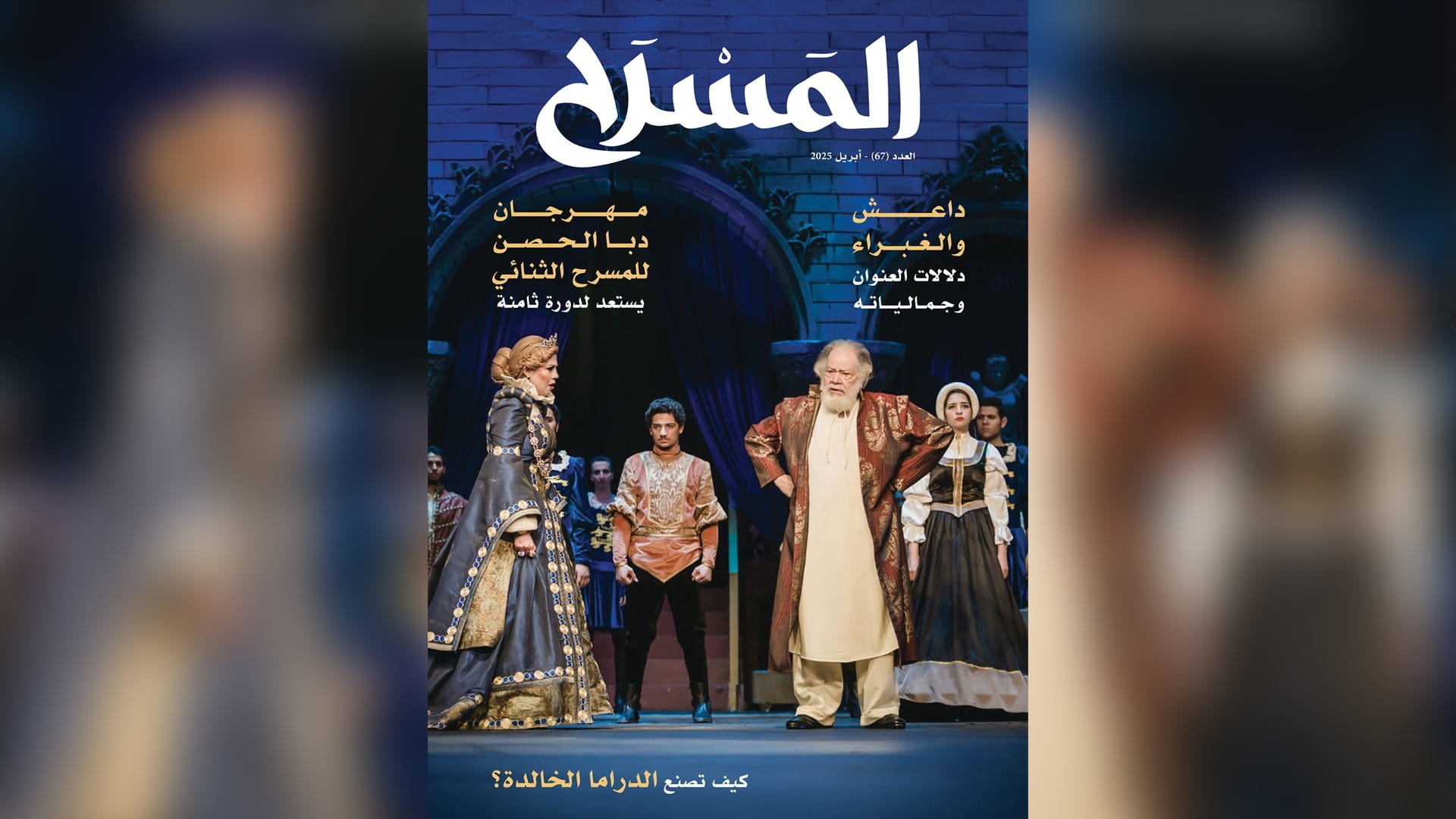 صورة بعنوان: مجلة "المسرح" تستعرض الحراك المسرحي في الشارقة والعالم 