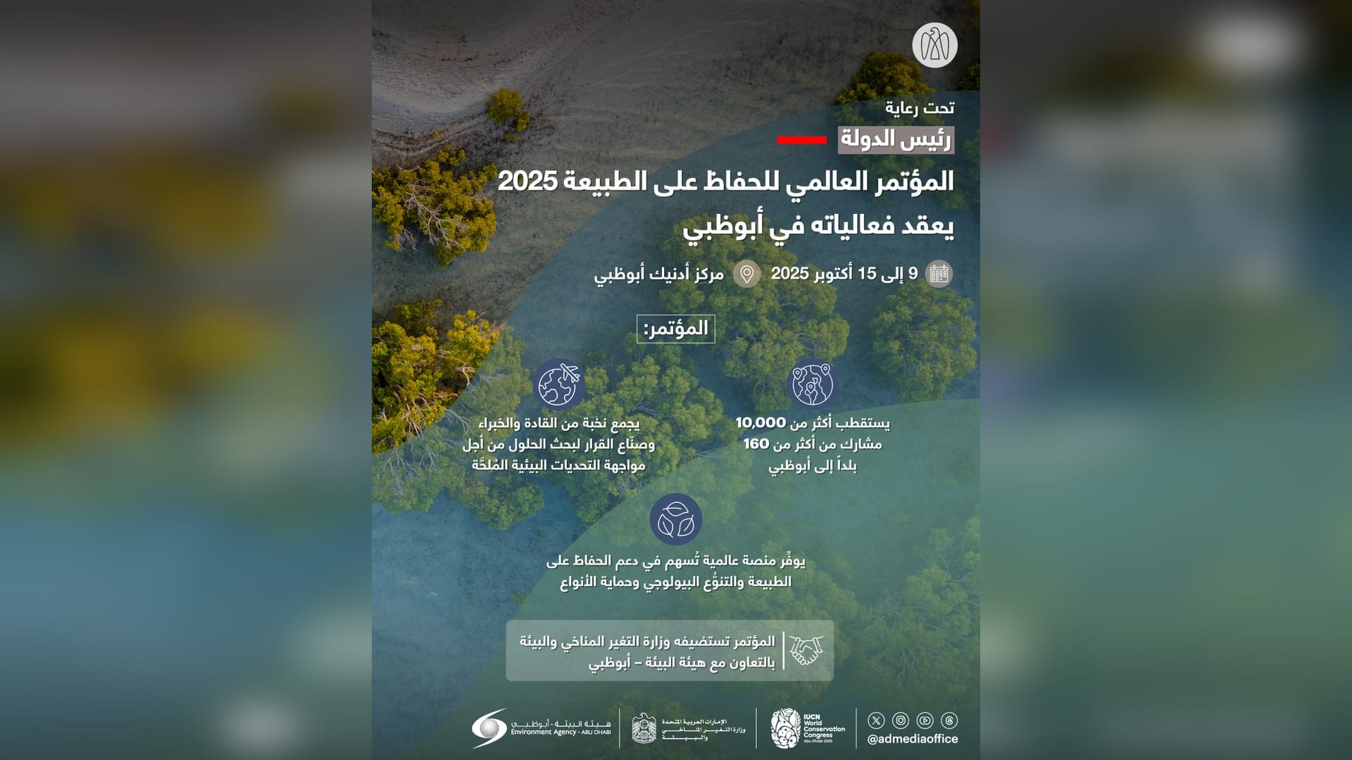 الإمارات تستضيف المؤتمر العالمي للحفاظ على الطبيعة أكتوبر المقبل 