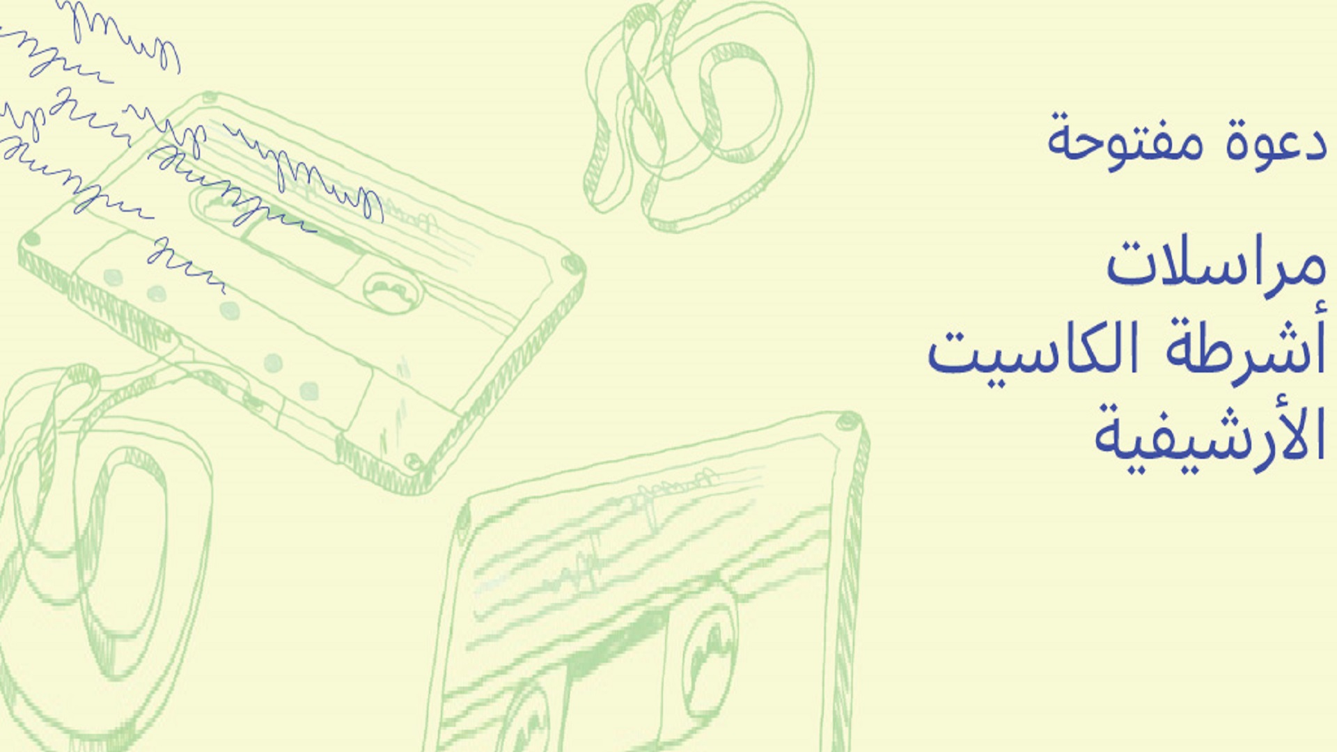 الشارقة للفنون توثق التاريخ الصوتي عبر مشروع مراسلات أشرطة الكاسيت 