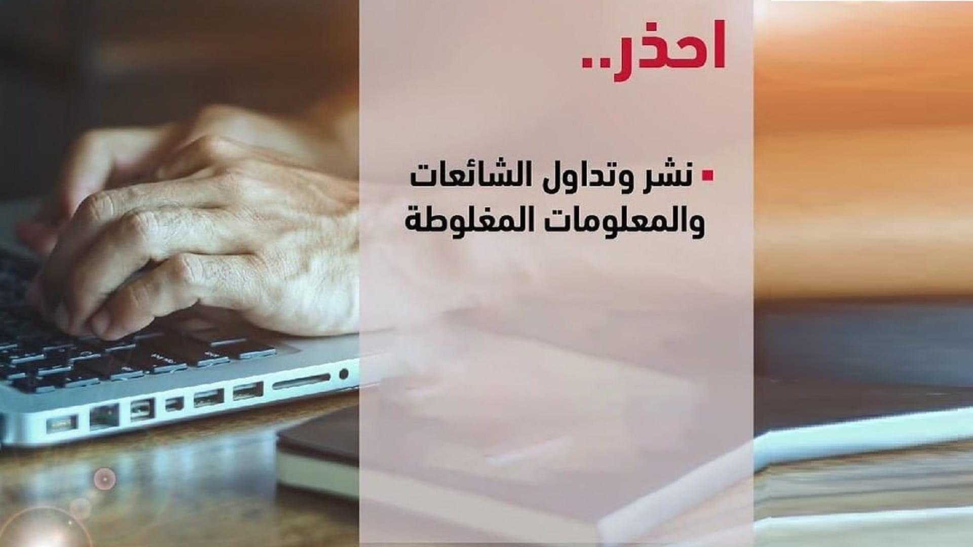 شرطة أبوظبي تحذر من الشائعات والمعلومات المغلوطة 