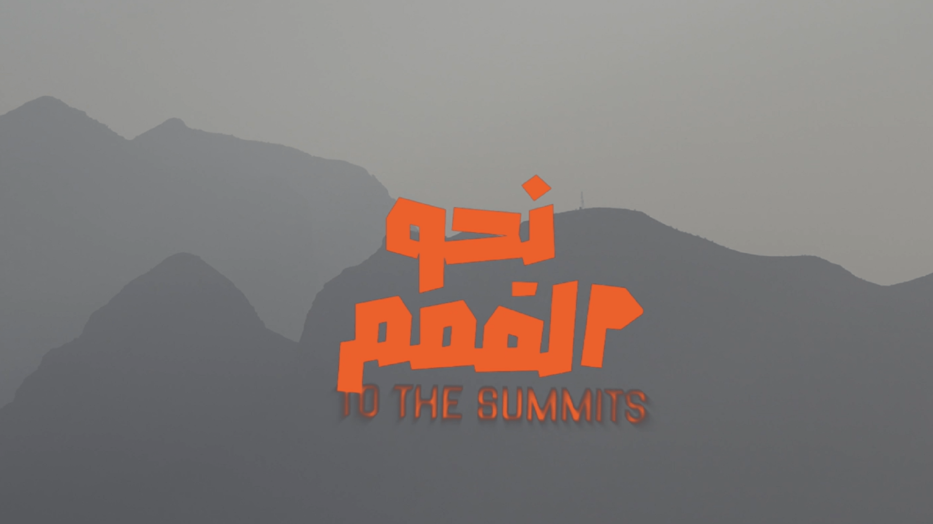 "الشارقة لتطوير القدرات" تطلق رحلة جديدة من برنامجها "نحو القمم" 