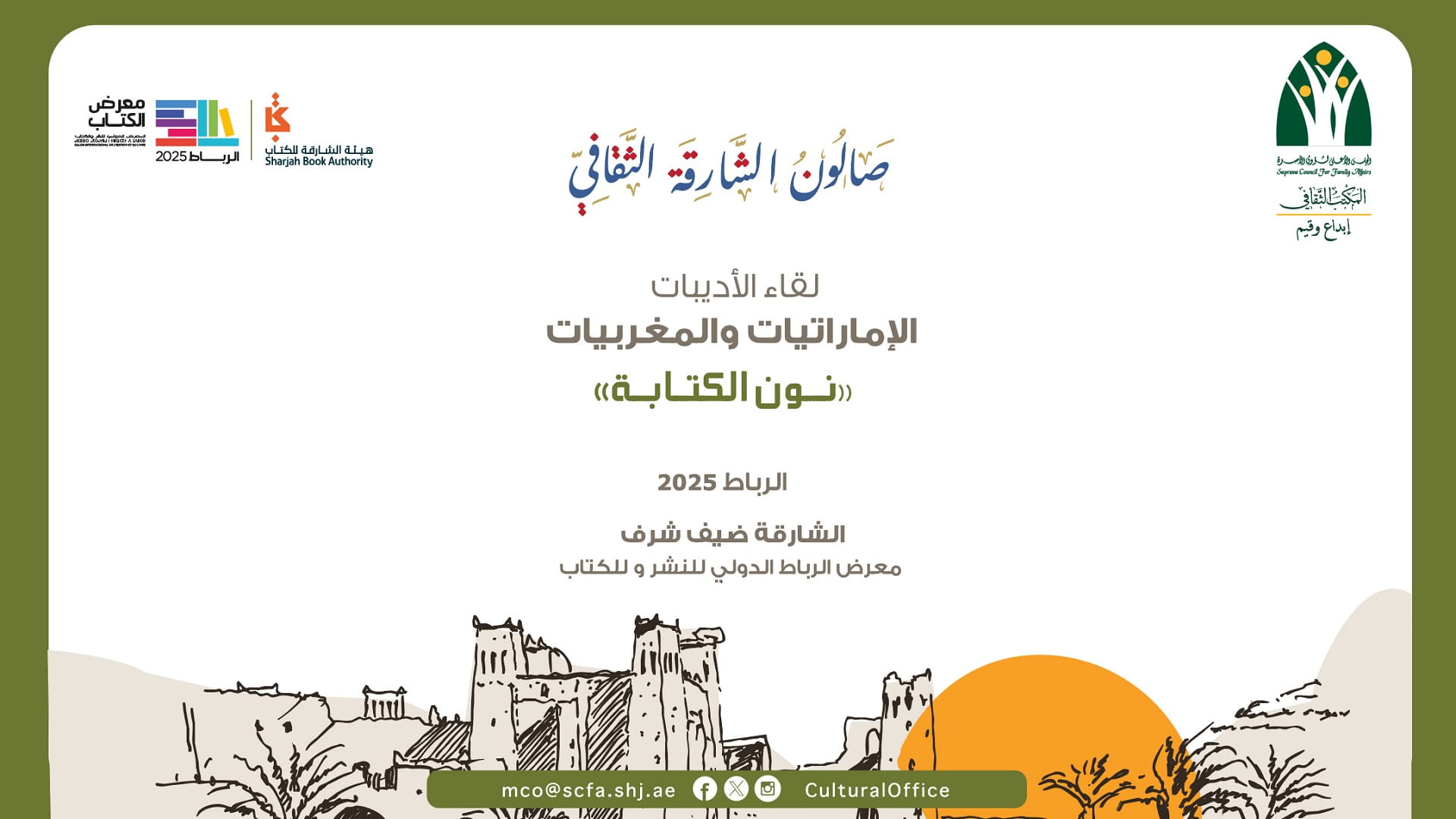 صالون الشارقة الثقافي يشارك بالمعرض الدولي للكتاب والنشر في الرباط 