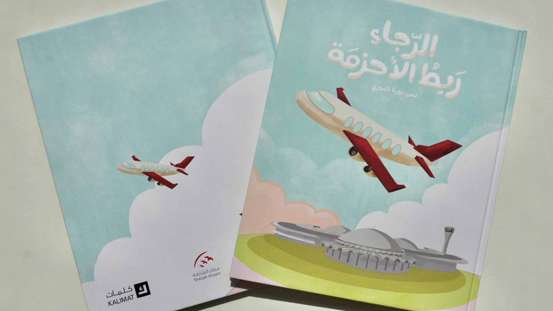 مطار الشارقة و"كلمات" يعززان وعي الأطفال بثقافة السفر 