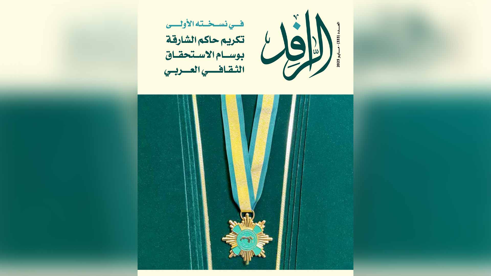 مجلة "الرافد" تحتفي بريادة الشارقة الثقافية في عددها الـ 333 