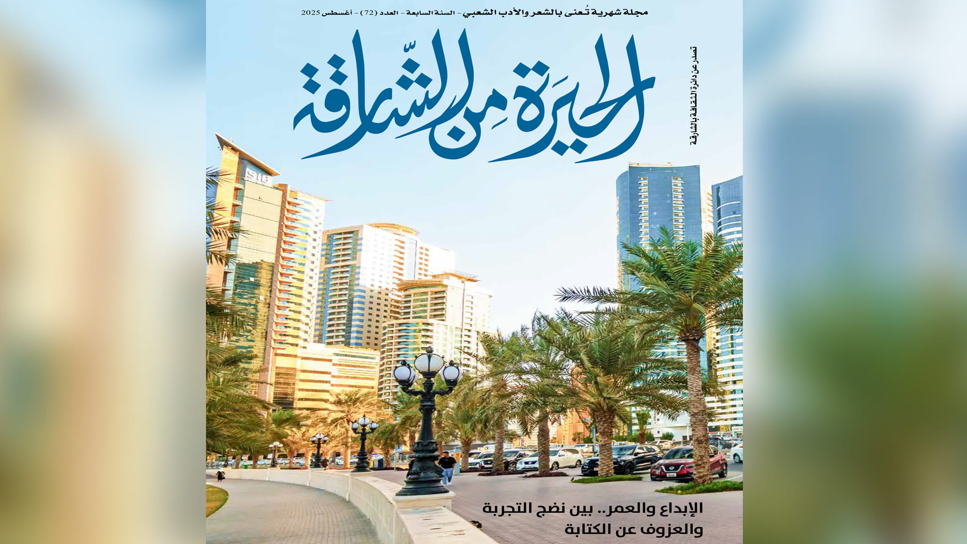 Image for the title: Issue 72 of "Al-Heera Min Al-Shariqa" magazine released 