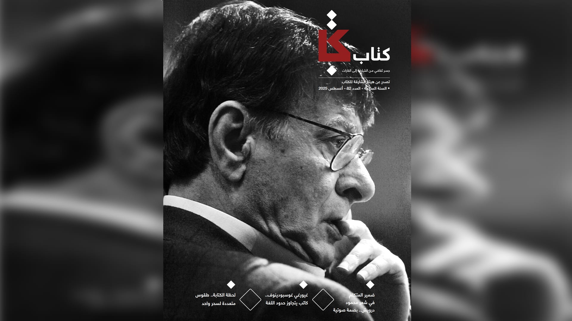 مجلة "كتاب" تسلط الضوء على شعر محمود درويش في ذكرى رحيله  