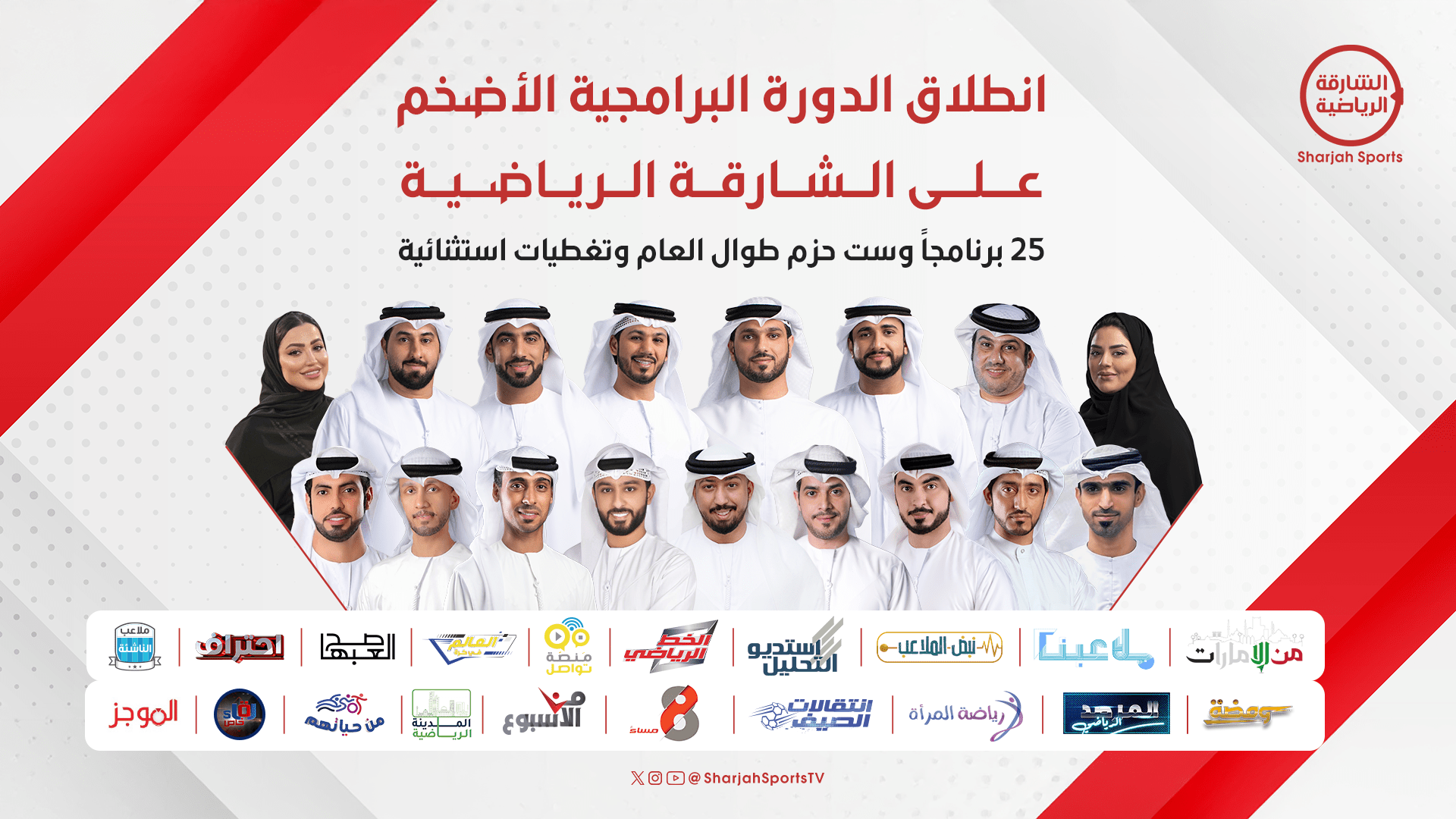 الشارقة الرياضية تطلق أكبر دورة برامجية بـ 25 برنامجاً جديداً 