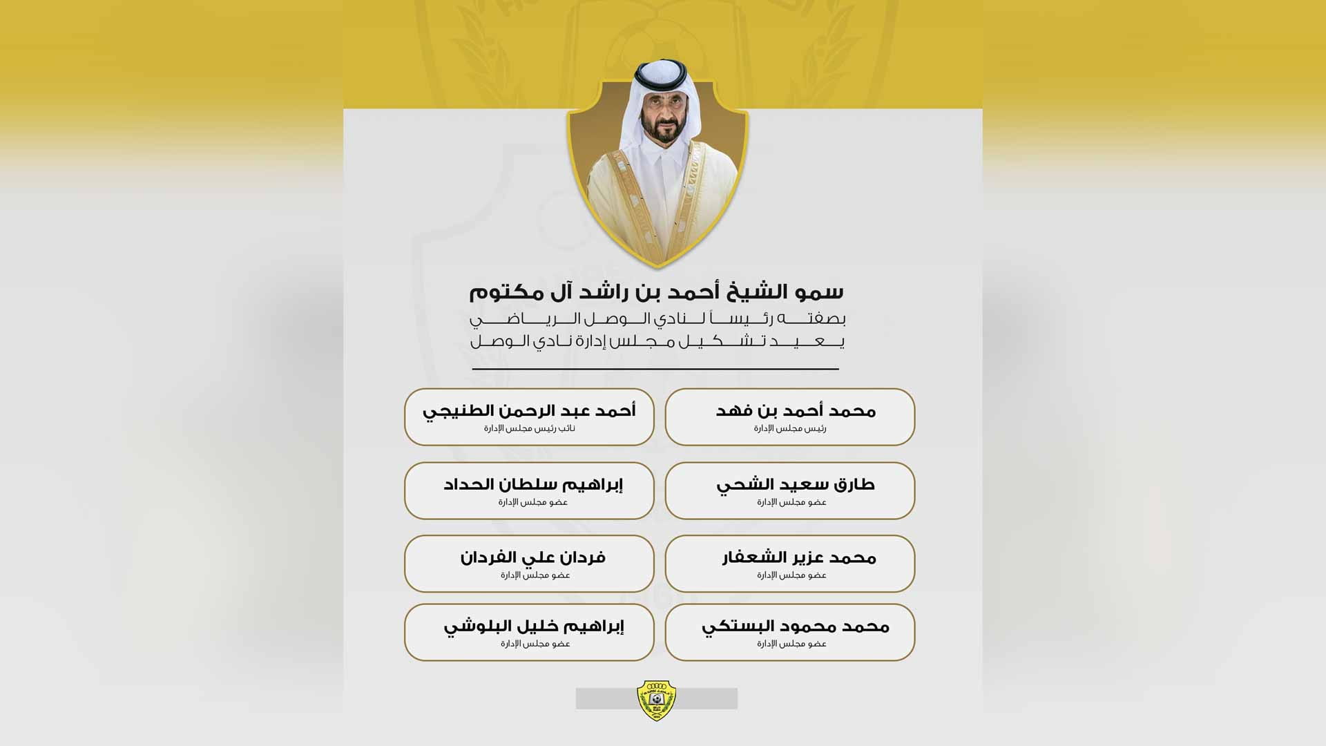 أحمد بن راشد آل مكتوم يعيد تشكيل مجلس إدارة نادي الوصل الرياضي 
