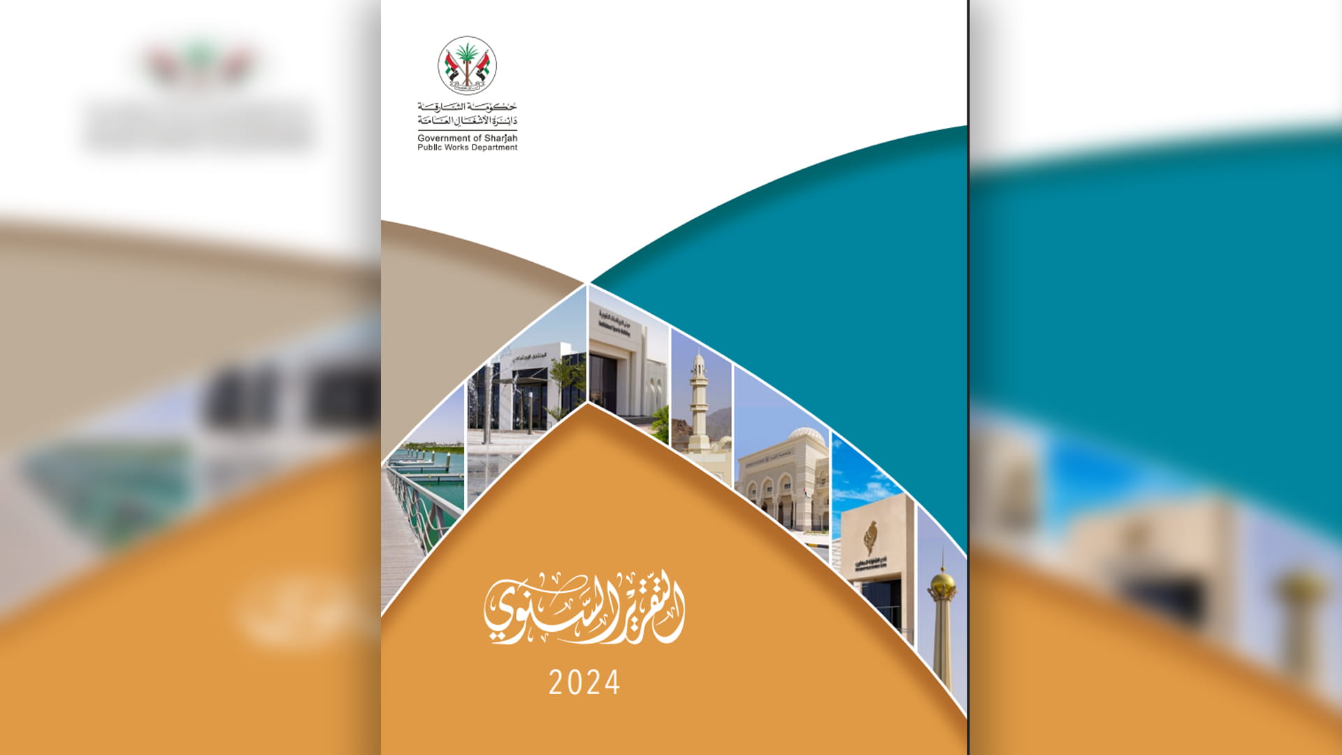 "أشغال الشارقة" تستعرض إنجازاتها خلال عام 2024