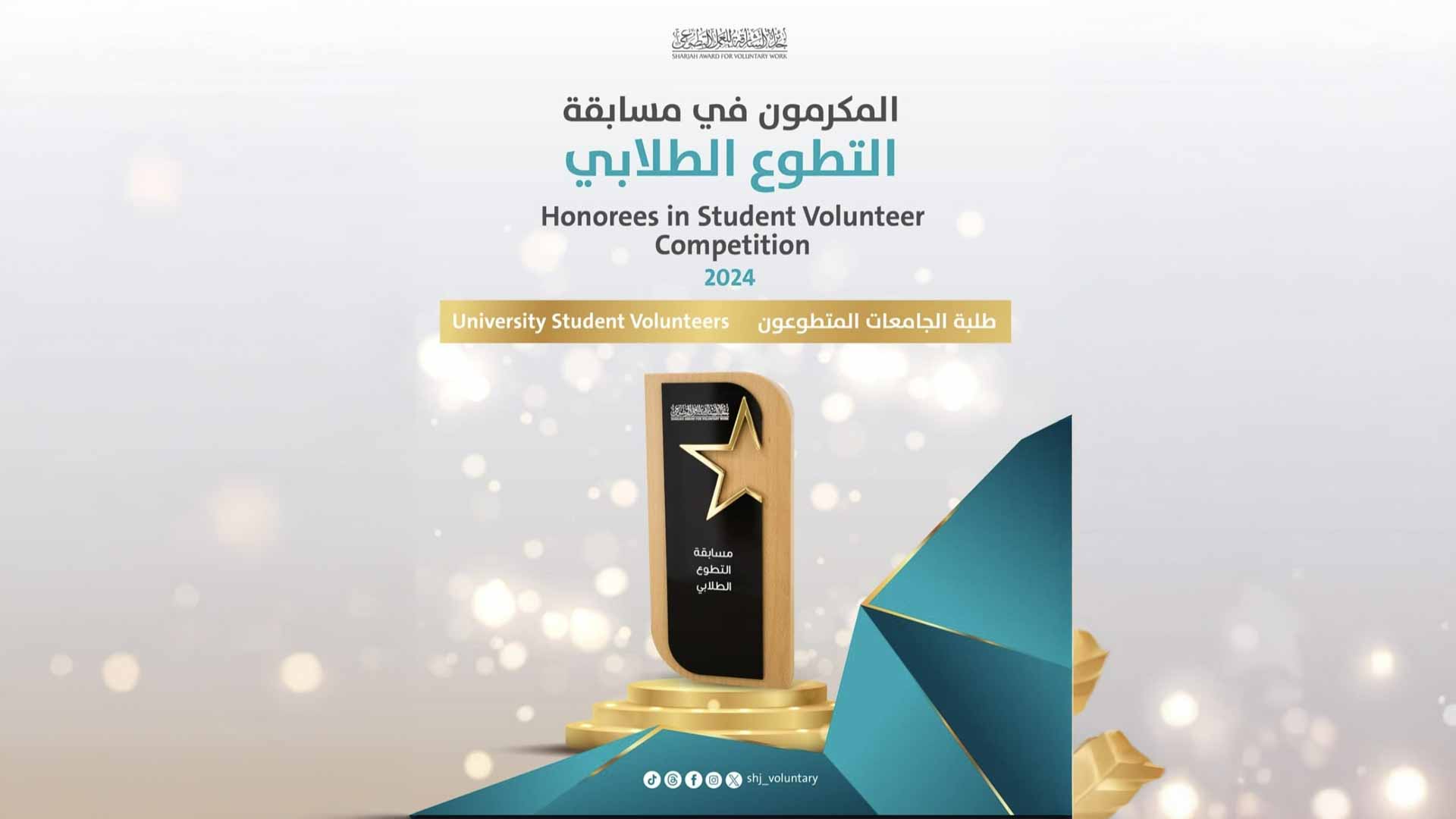 "الشارقة للعمل التطوعي" تحتفي بـ 73 طالباً متطوعاً  