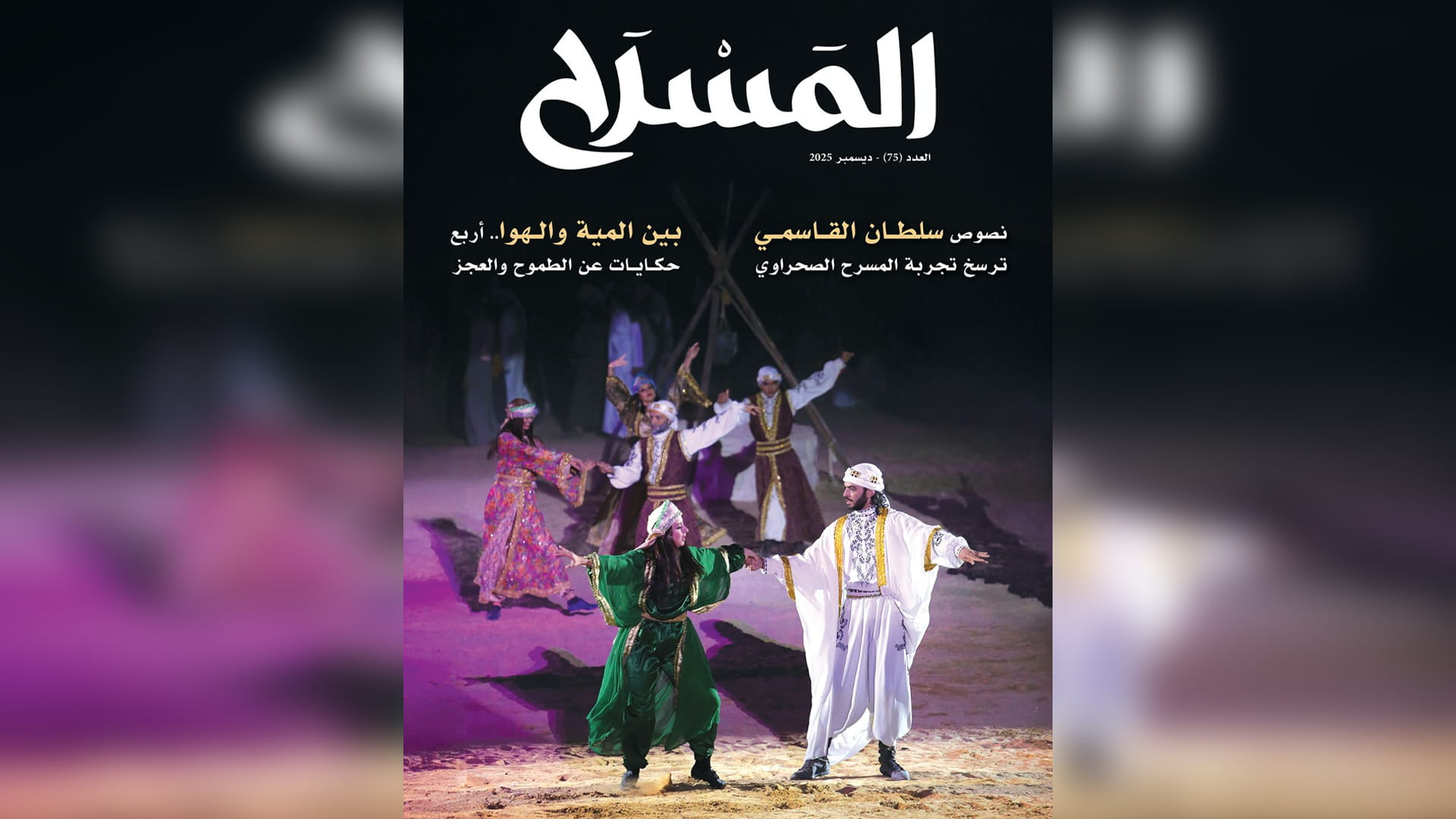 "مجلة المسرح".. نصوص سلطان القاسمي ترسخ تجربه المسرح الصحراوي 
