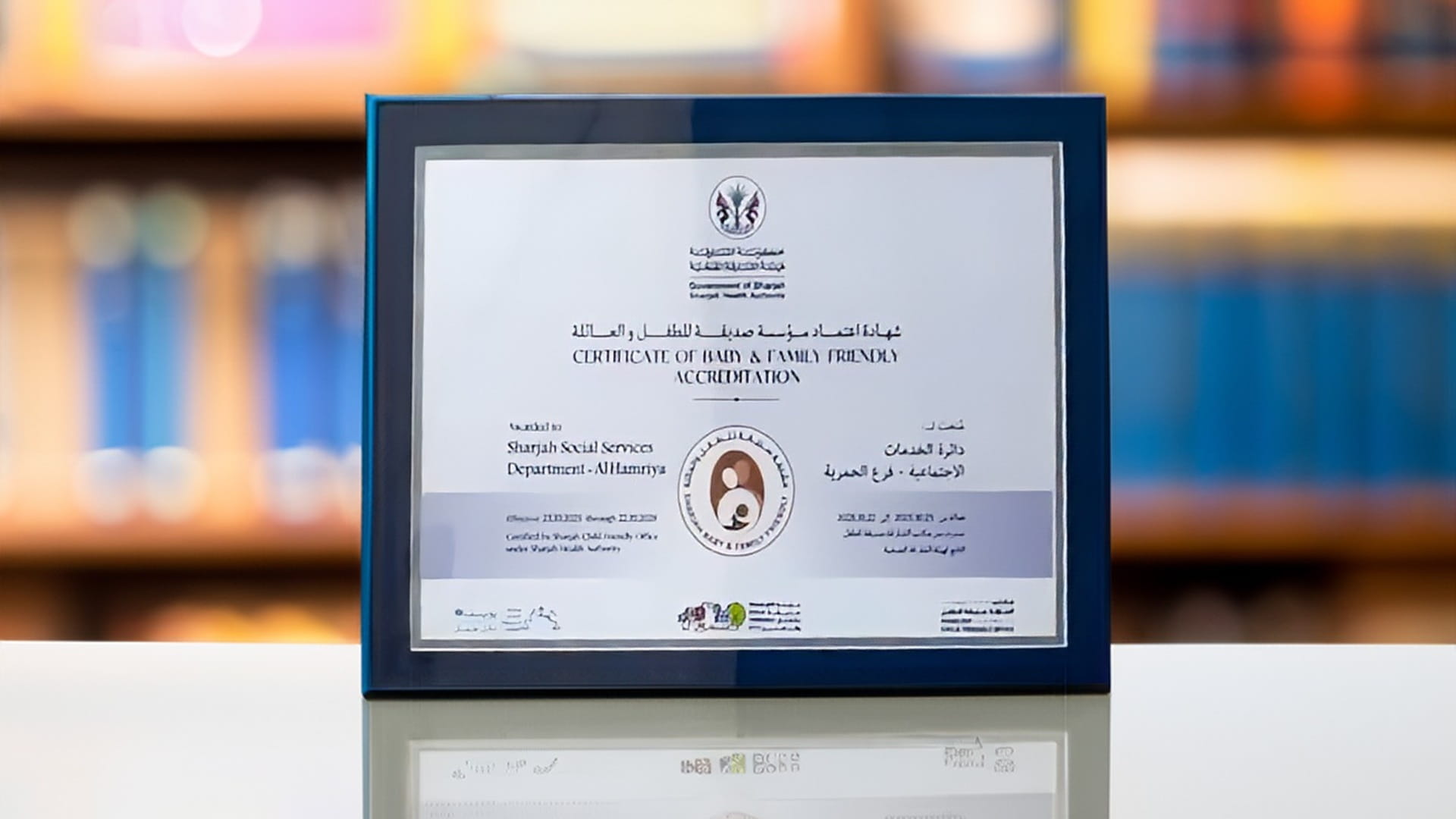 صورة بعنوان: "اجتماعية الشارقة" تُمنح اعتماد "مؤسسة عمل صديقة للطفل والعائلة" 
