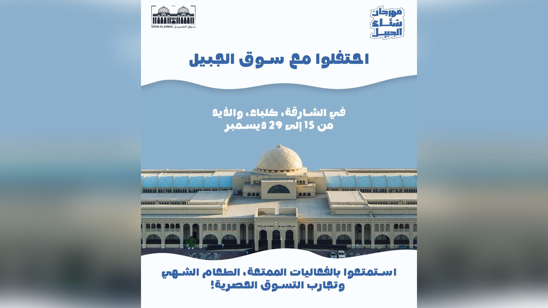 صورة بعنوان: "الشارقة لإدارة الأصول" تستعد لإطلاق مهرجان الشتاء في أسواق الجبيل 