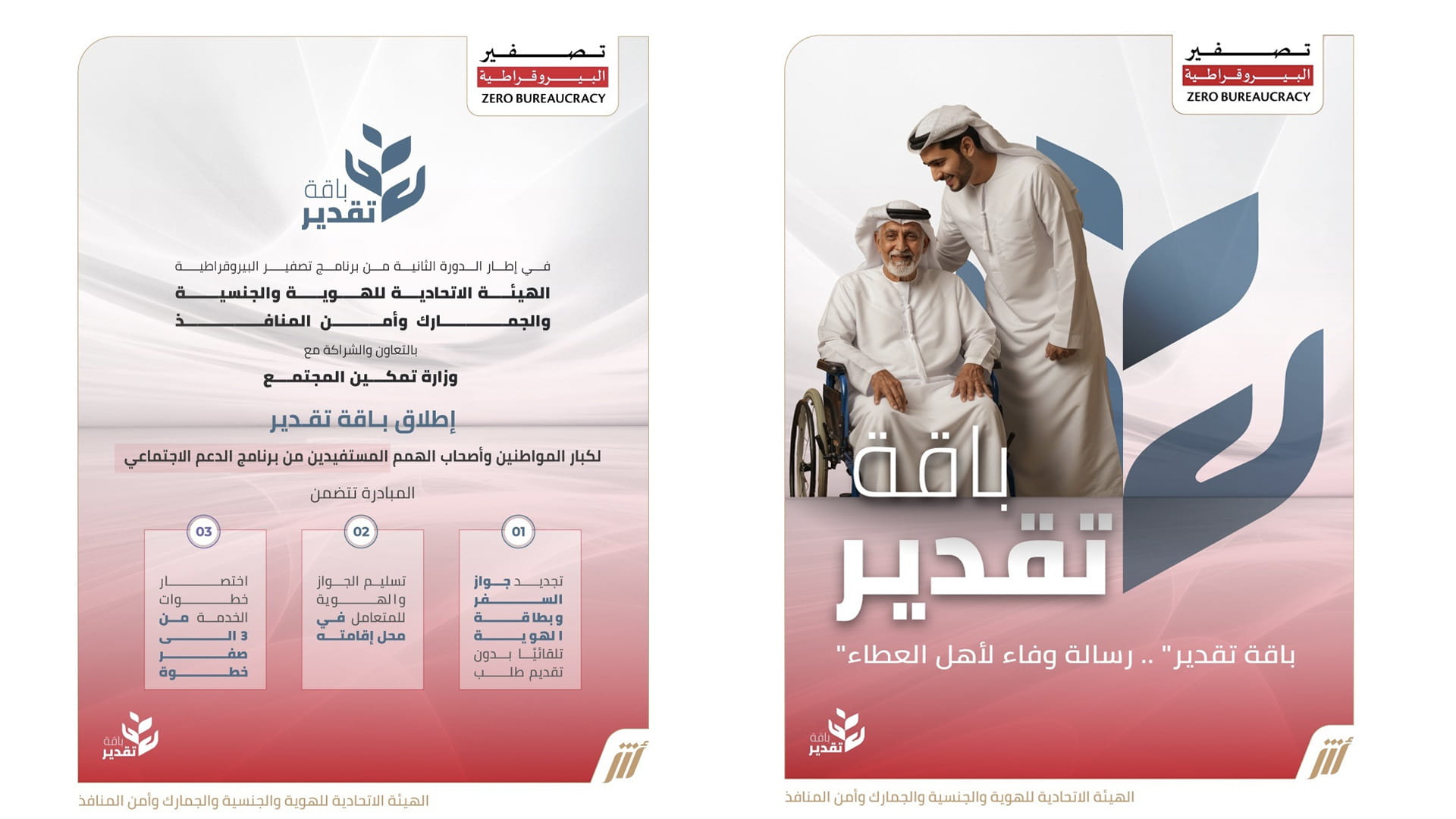 "الهوية والجنسية" تطلق "باقة تقدير" لكبار المواطنين وأصحاب الهمم