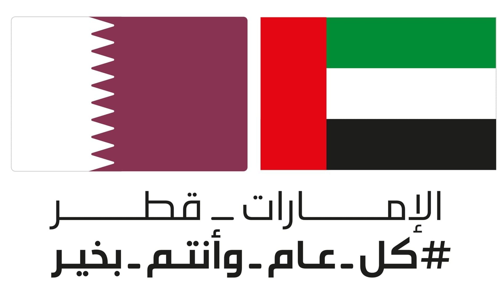 الإمارات تشارك قطر أفراحها باليوم الوطني 