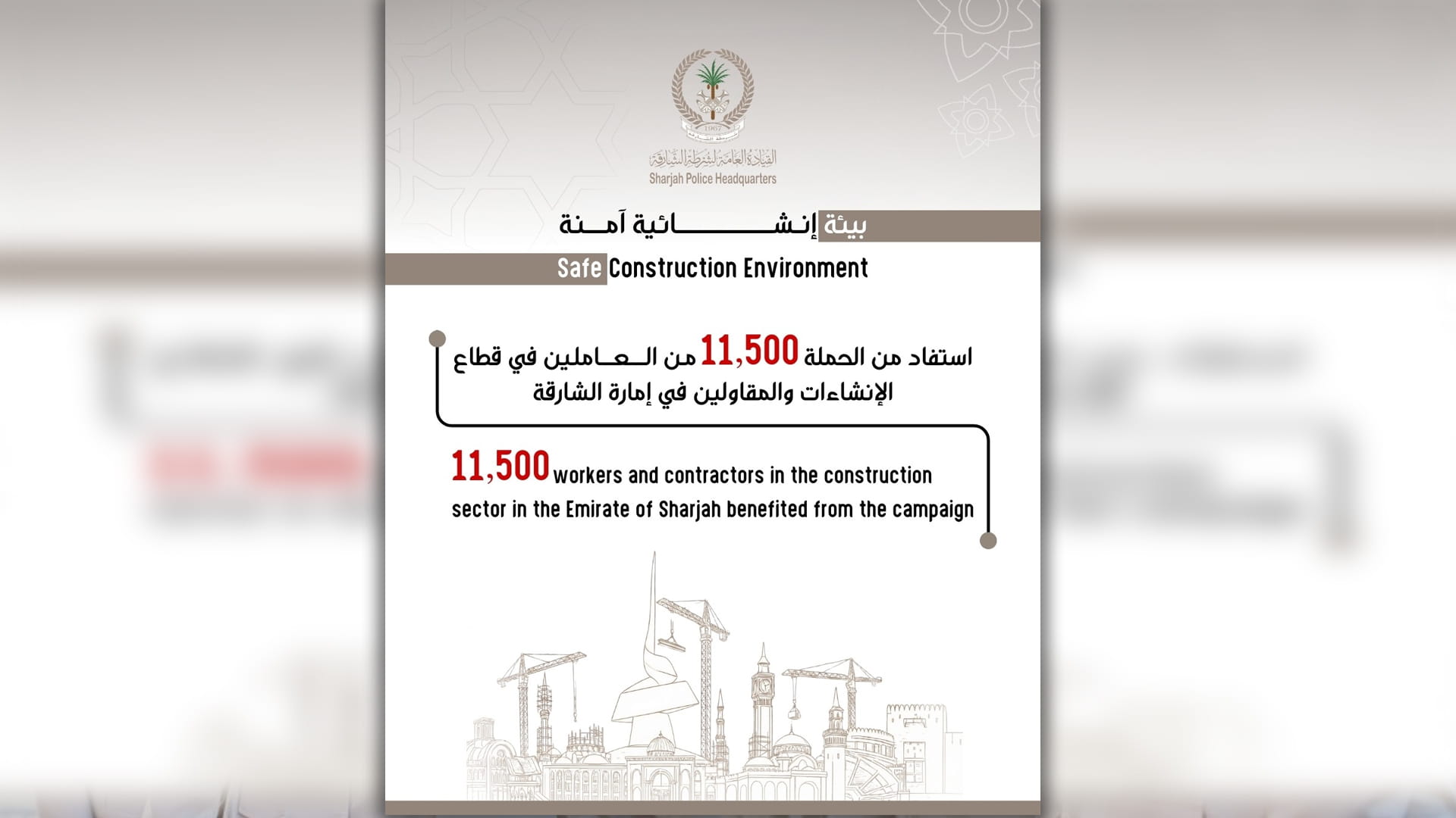 "شرطة الشارقة" تختتم حملتها التوعوية "بيئة إنشائية آمنة"  