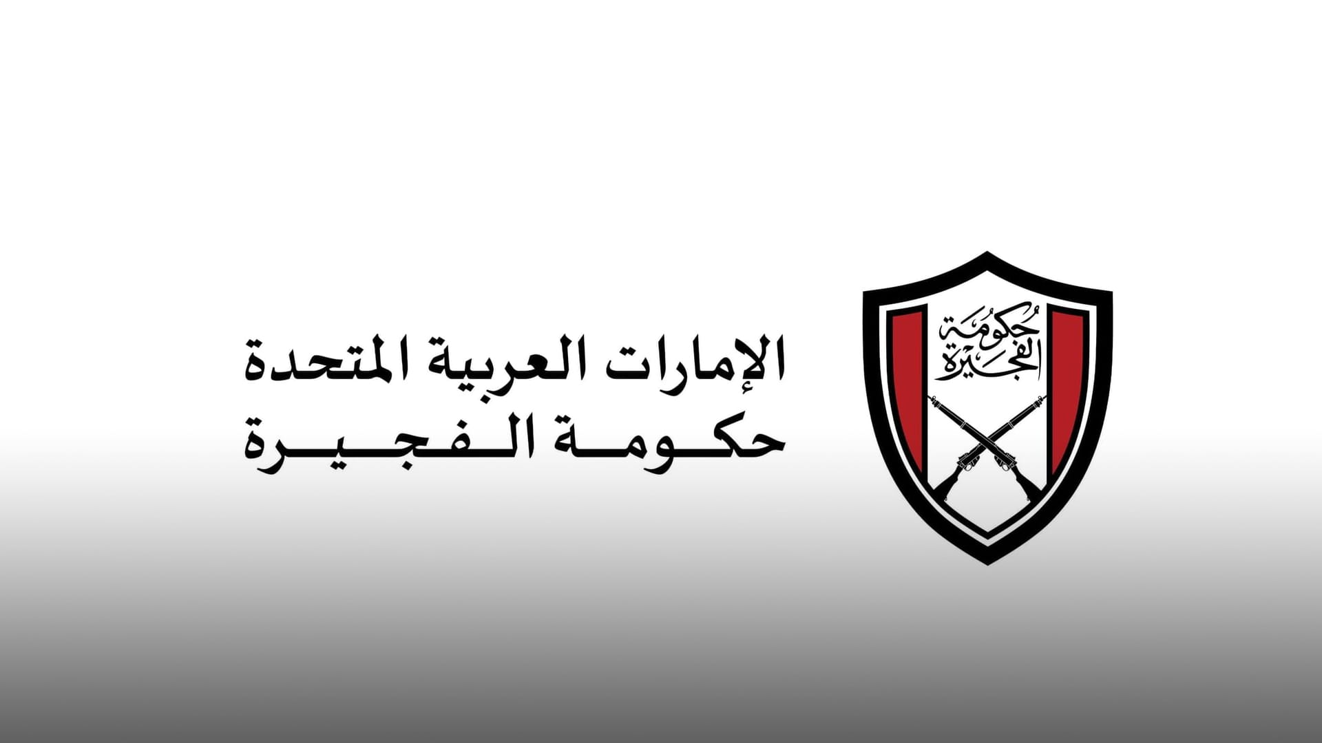 حكومة الفجيرة تقرر تطبيق نظام "العمل عن بعد" غداً لموظفيها 