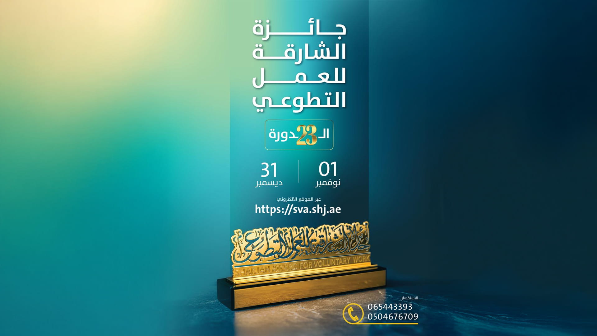 جائزة الشارقة للعمل التطوعي الـ 23 تسلط الضوء على "الفرق التطوعية"