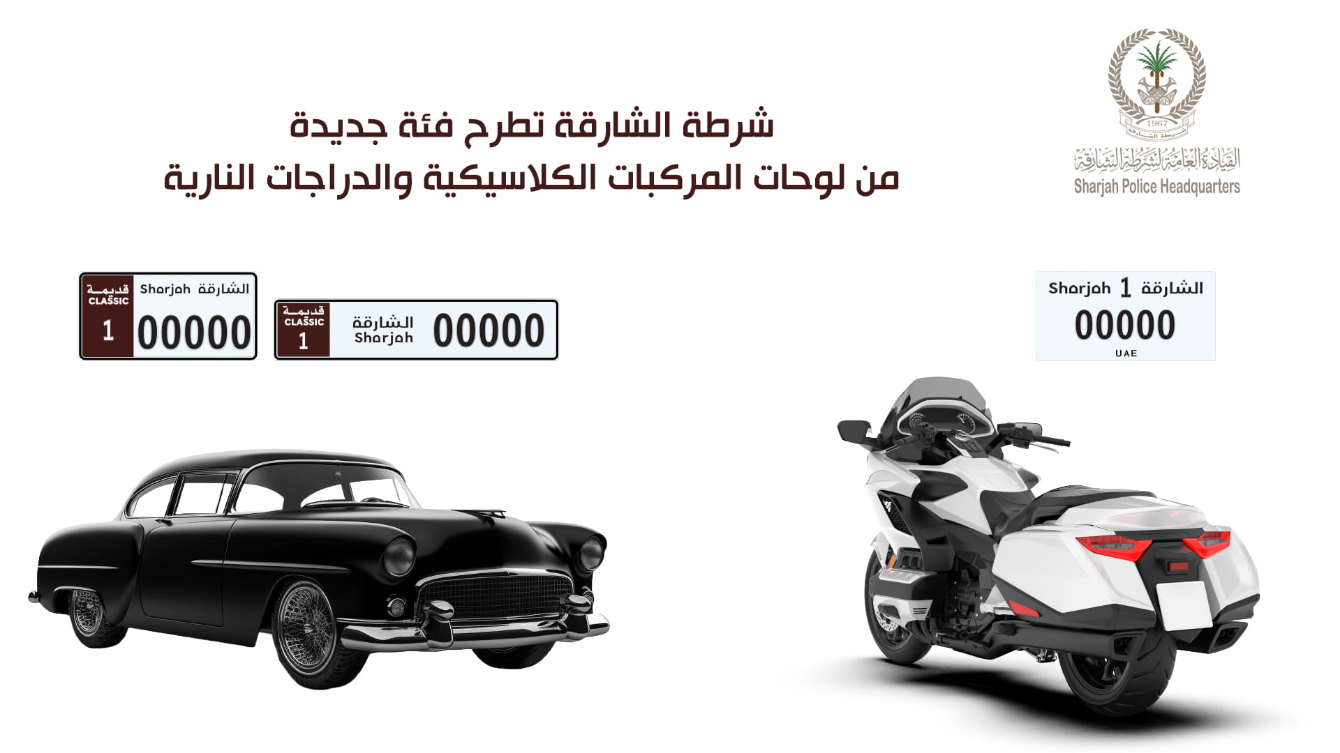 شرطة الشارقة تطرح فئة جديدة من لوحة مركبات كلاسيكية ودراجات نارية 