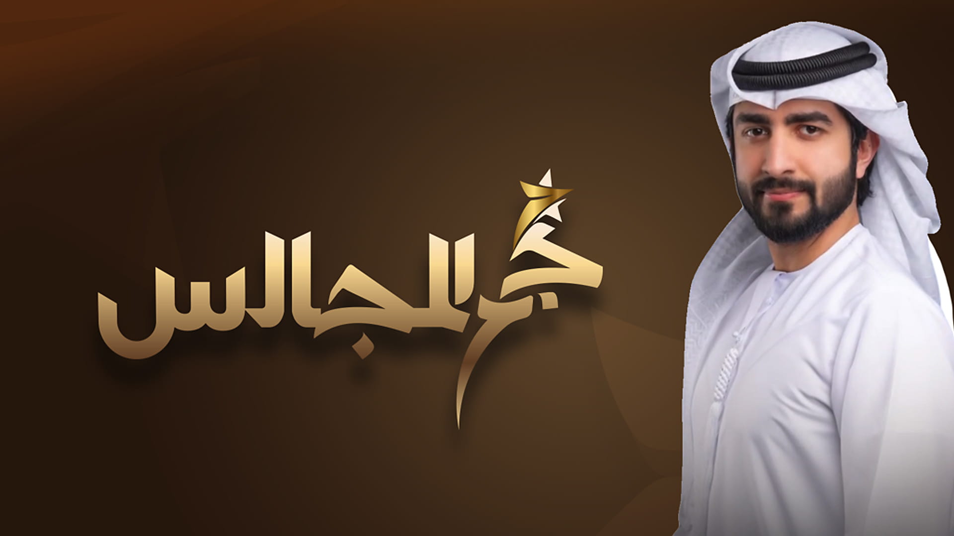 Cars and cash prizes up to AED 500K in "Najm Al Majalis 6" 