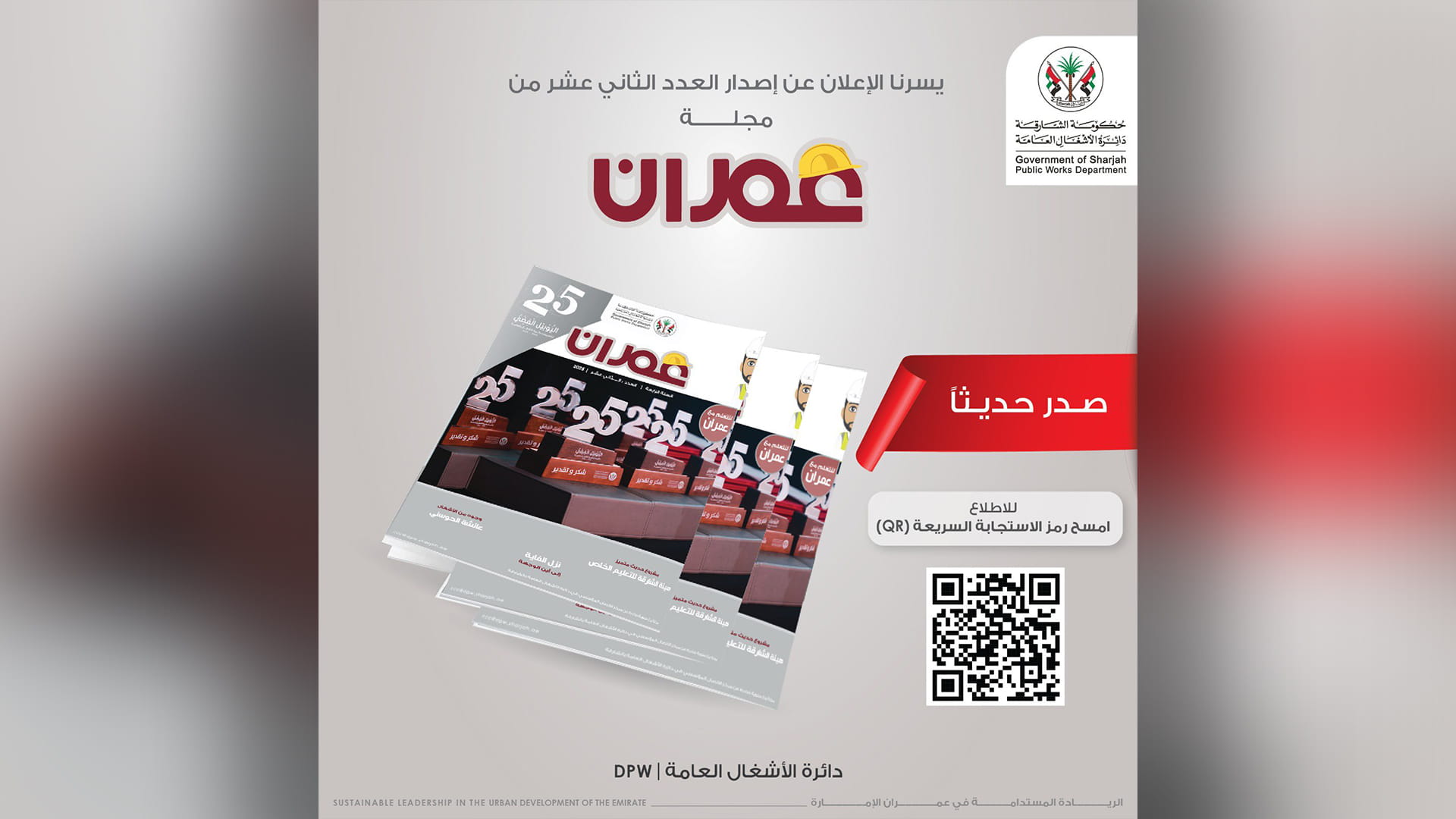 "أشغال الشارقة" تصدر العدد 12 من مجلتها الدورية "عمران"  