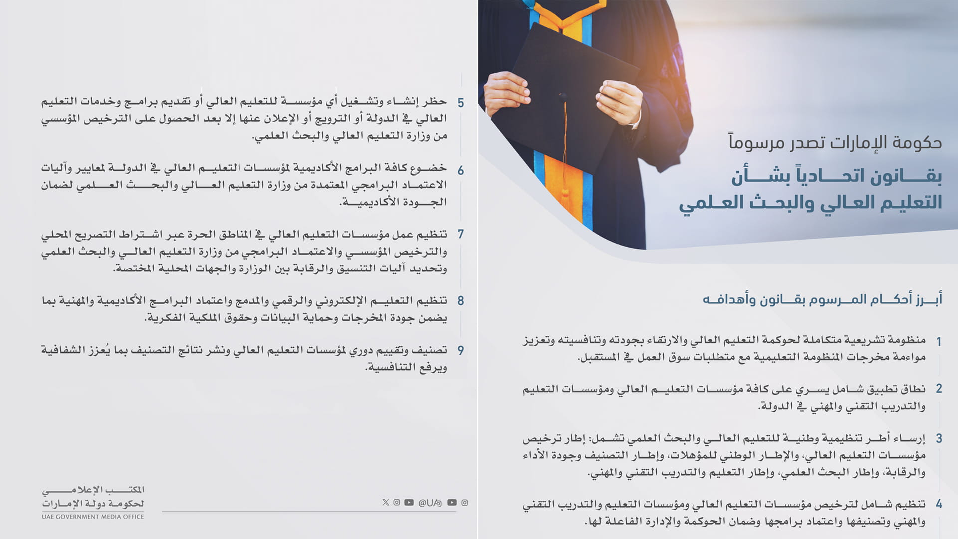 صورة بعنوان: الإمارات تُرسي إطاراً تشريعياً متكاملاً يُنظم "التعليم العالي" 