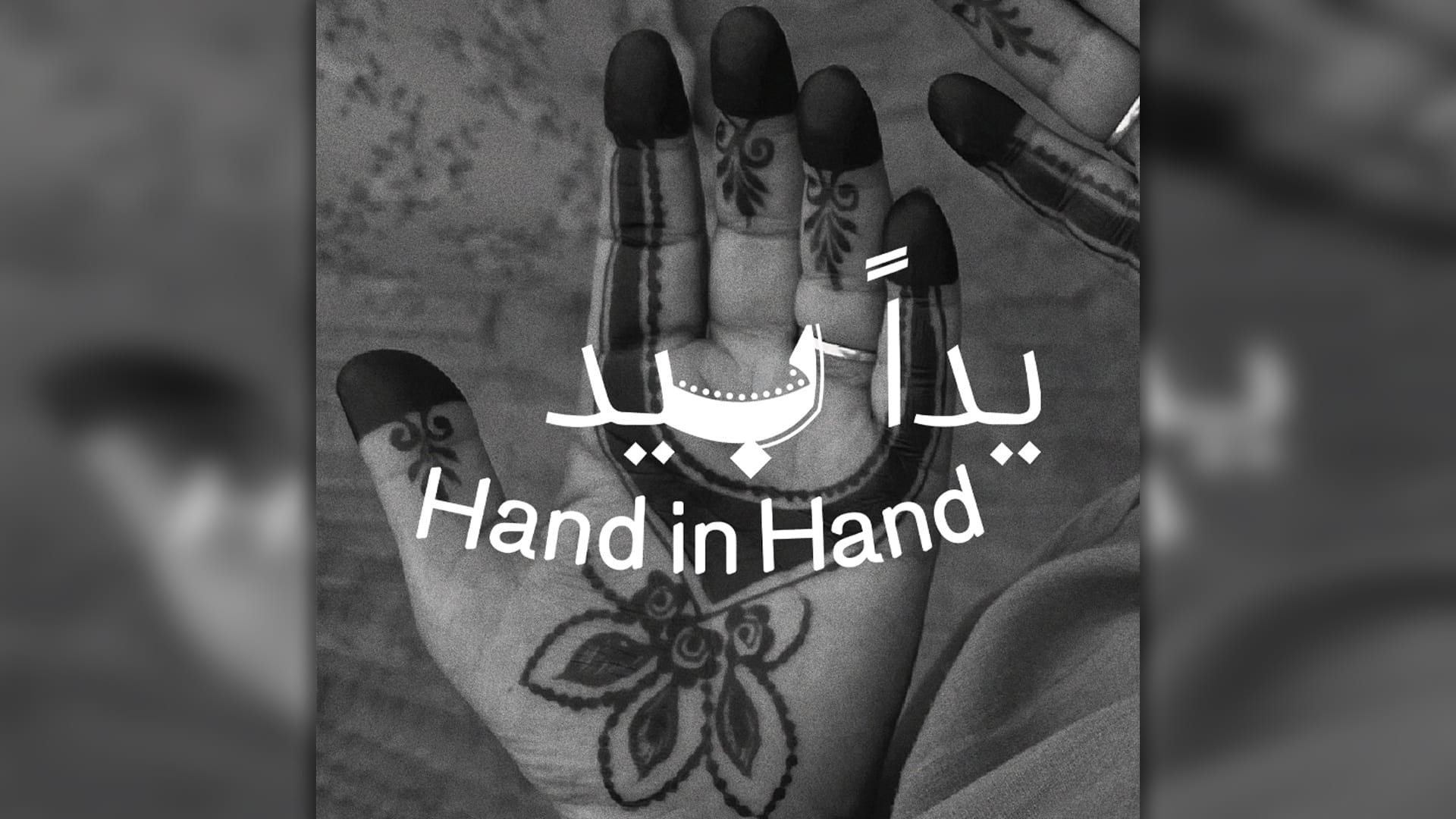 "عام المجتمع" يختتم مبادراته مرسخاً نموذجاً في التلاحم والشمولية