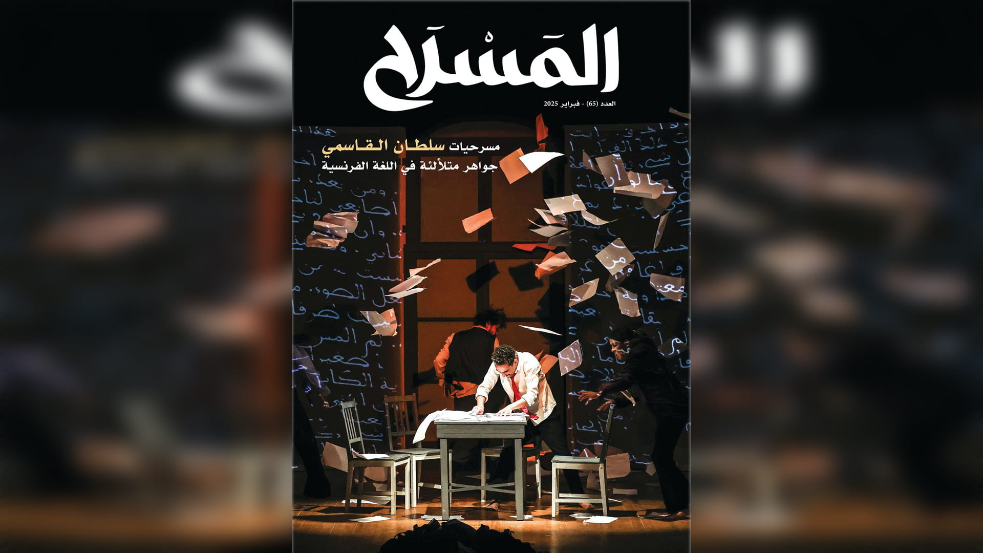 مجلة المسرح تضيء على ترجمة نصوص حاكم الشارقة إلى اللغة الفرنسية